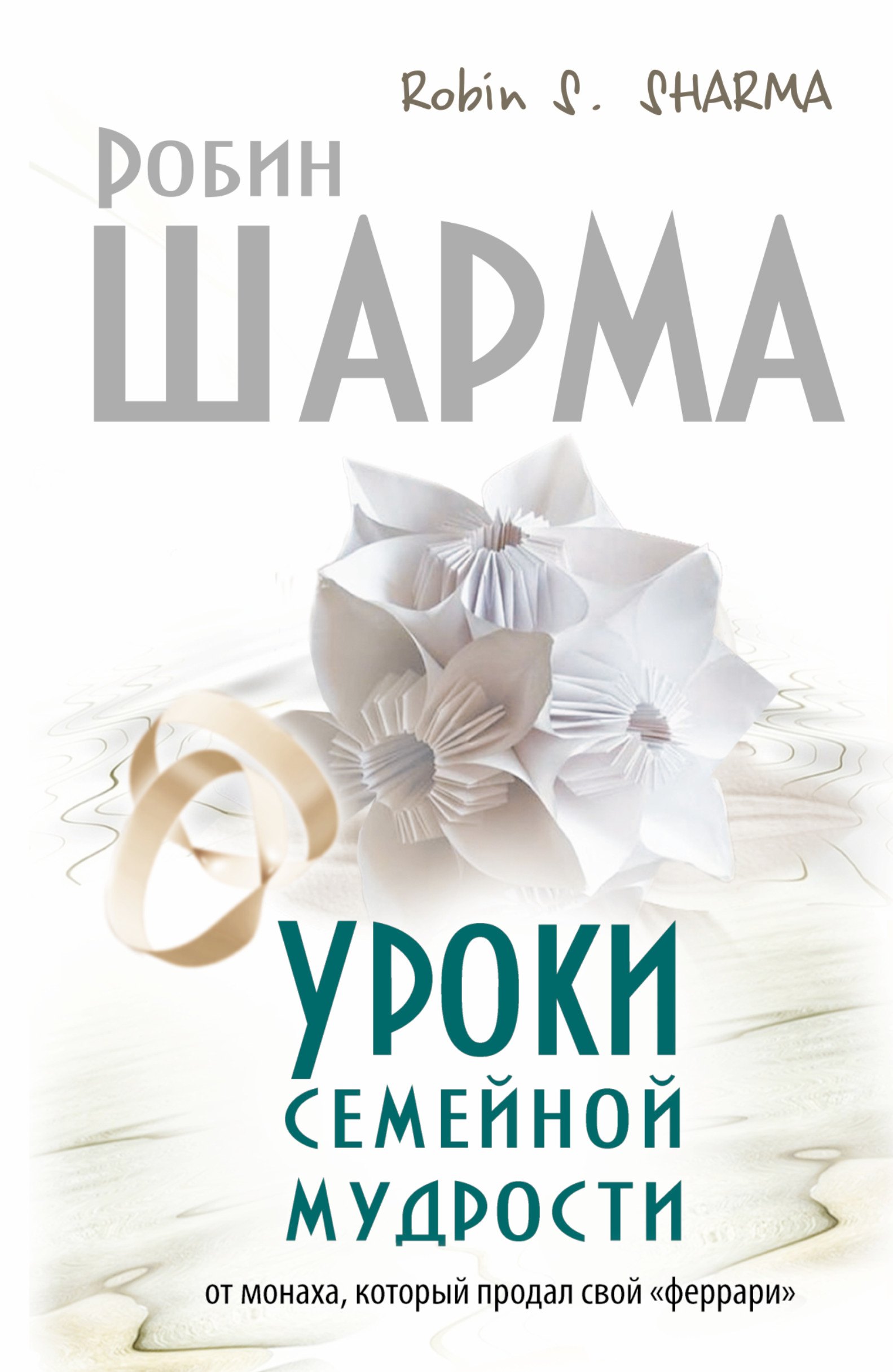 Уроки семейной мудрости от монаха, который продал свой "Феррари" 
Уроки семейной мудрости от монаха, который продал свой "Феррари"