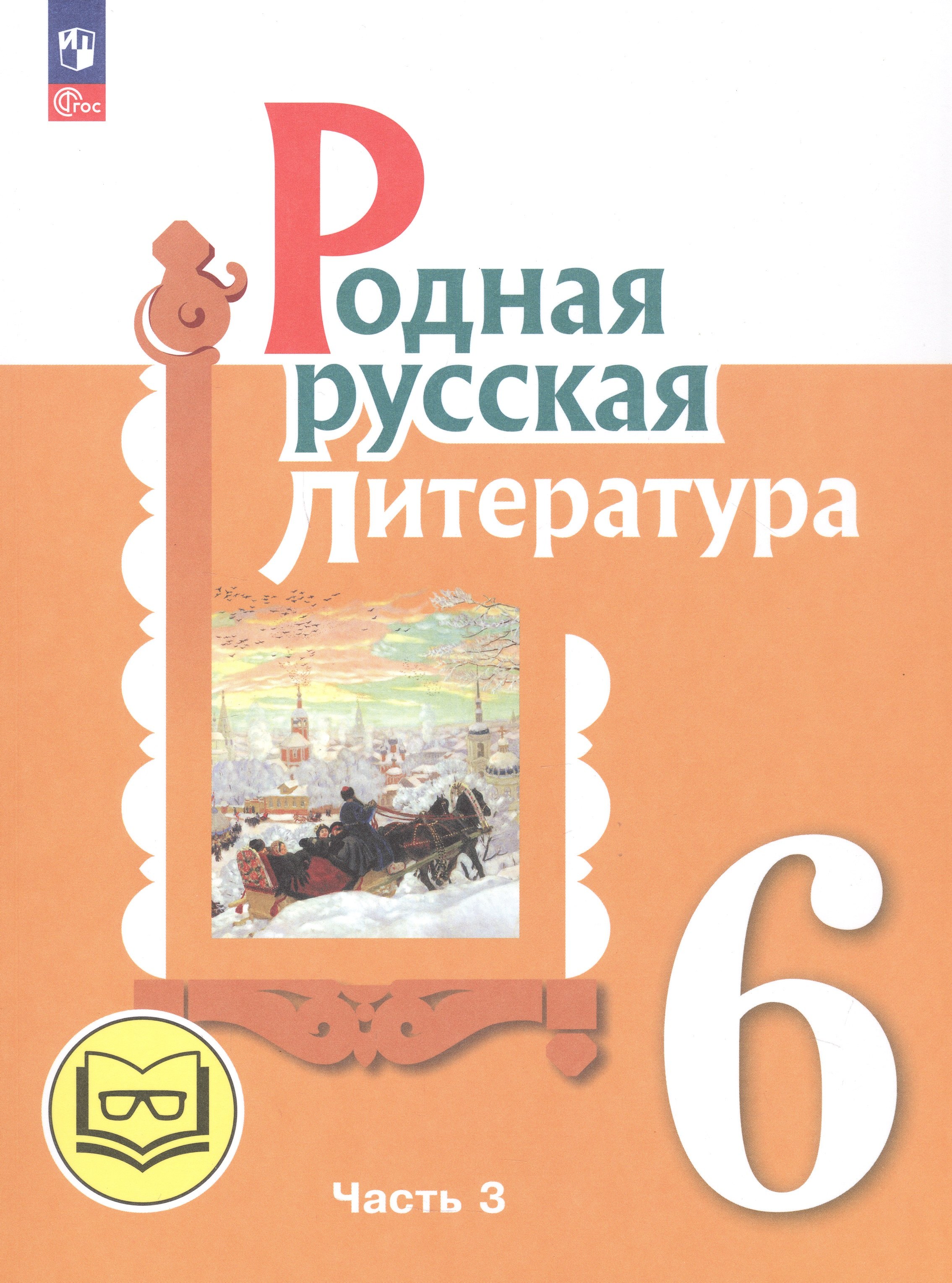 Родная русская литература. 6 класс. Учебное пособие. В трех частях. Часть 3 (для слабовидящих обучающихся)