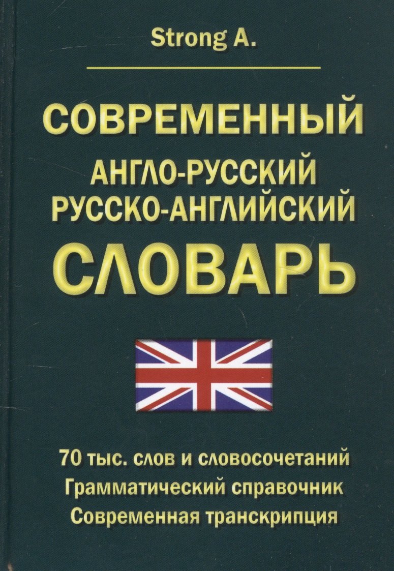 Современный англо-русский русско-английский словарь 70 тысяч слов и словосочетаний. Грамматический справочник. Современная транскрипция
Современный англо-русский русско-английский словарь 70 тысяч слов и словосочетаний. Грамматический справочник. Современная транскрипция