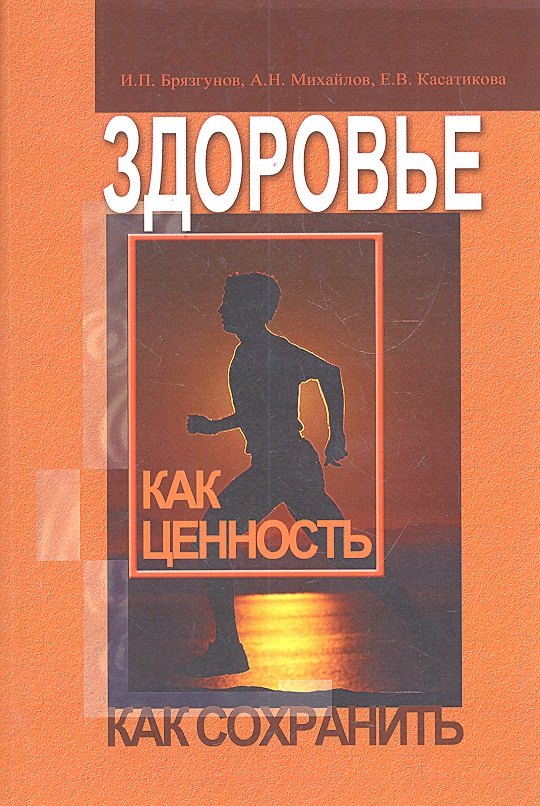Здоровье как ценность. Как сохранить / (м). Брязгунов И.П., Михайлов А.Н., Касатикова Е.В. (Миклош)
Здоровье как ценность. Как сохранить / (м). Брязгунов И.П., Михайлов А.Н., Касатикова Е.В. (Миклош)