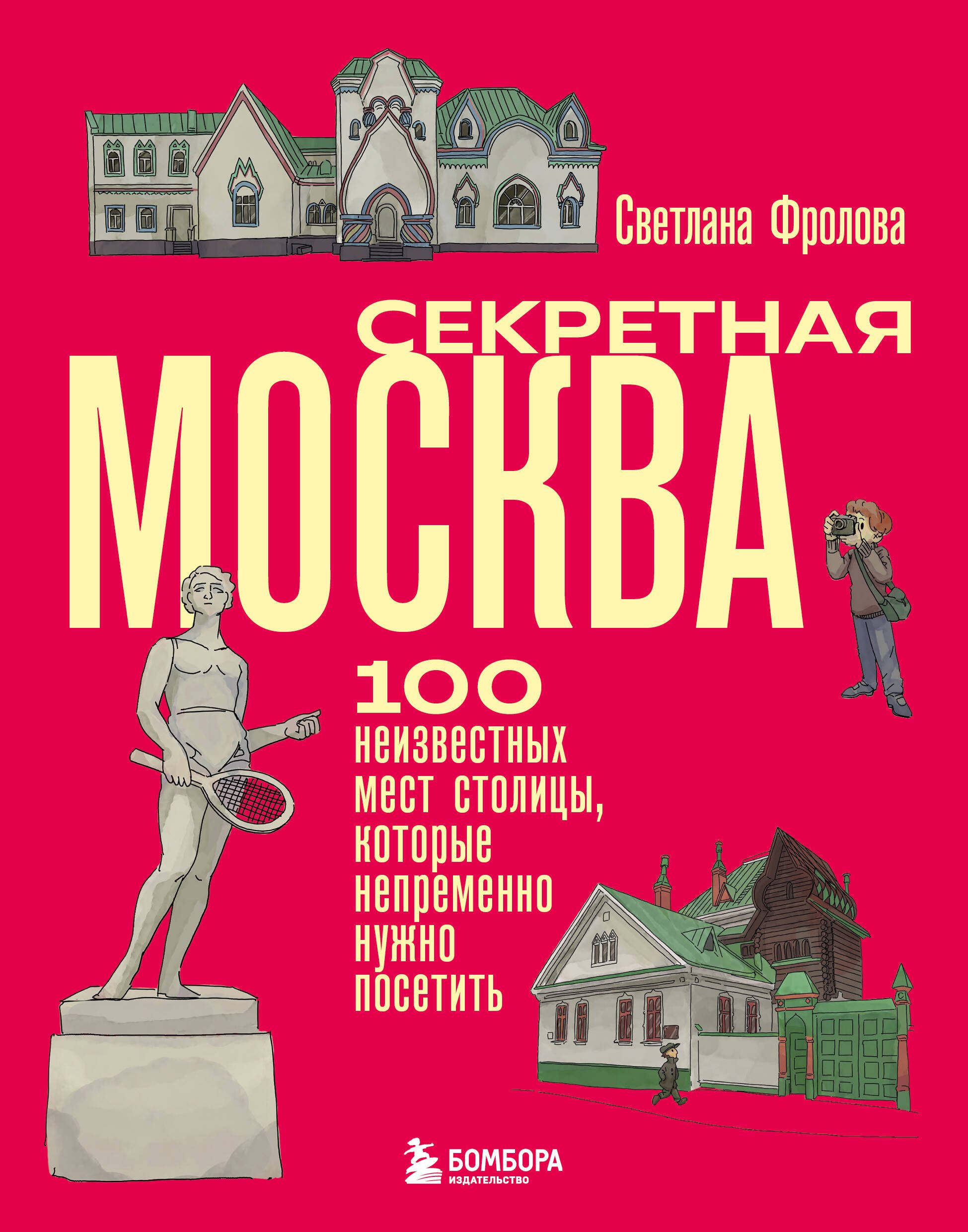 Секретная Москва. 100 неизвестных мест столицы, которые непременно нужно посетить
Секретная Москва. 100 неизвестных мест столицы, которые непременно нужно посетить