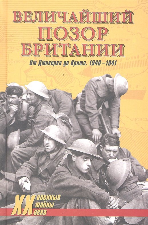 Величайший позор Британии. От Дюнкерка до Крита. 1940-1941 : Девять дней Дюнкерка
Величайший позор Британии. От Дюнкерка до Крита. 1940-1941 : Девять дней Дюнкерка