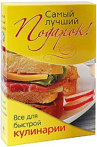 Э.ПодКулКомп.Самый лучший подарок!Все д/быстрой ку