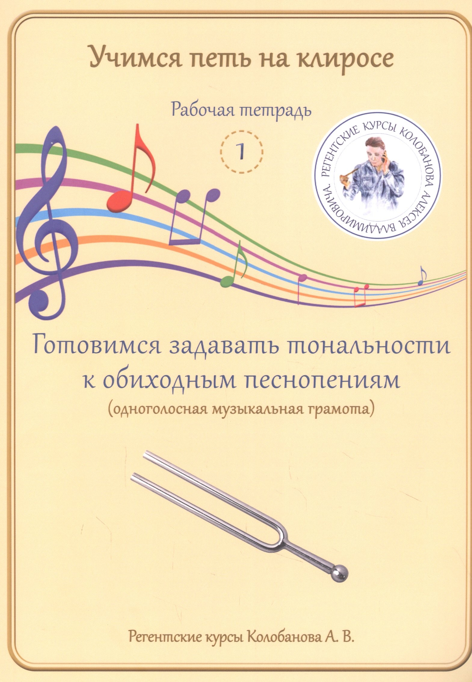 Учимся петь на клиросе. Рабочая тетрадь 1. Готовимся задавать тональности к обиходным песнопениям
Учимся петь на клиросе. Рабочая тетрадь 1. Готовимся задавать тональности к обиходным песнопениям