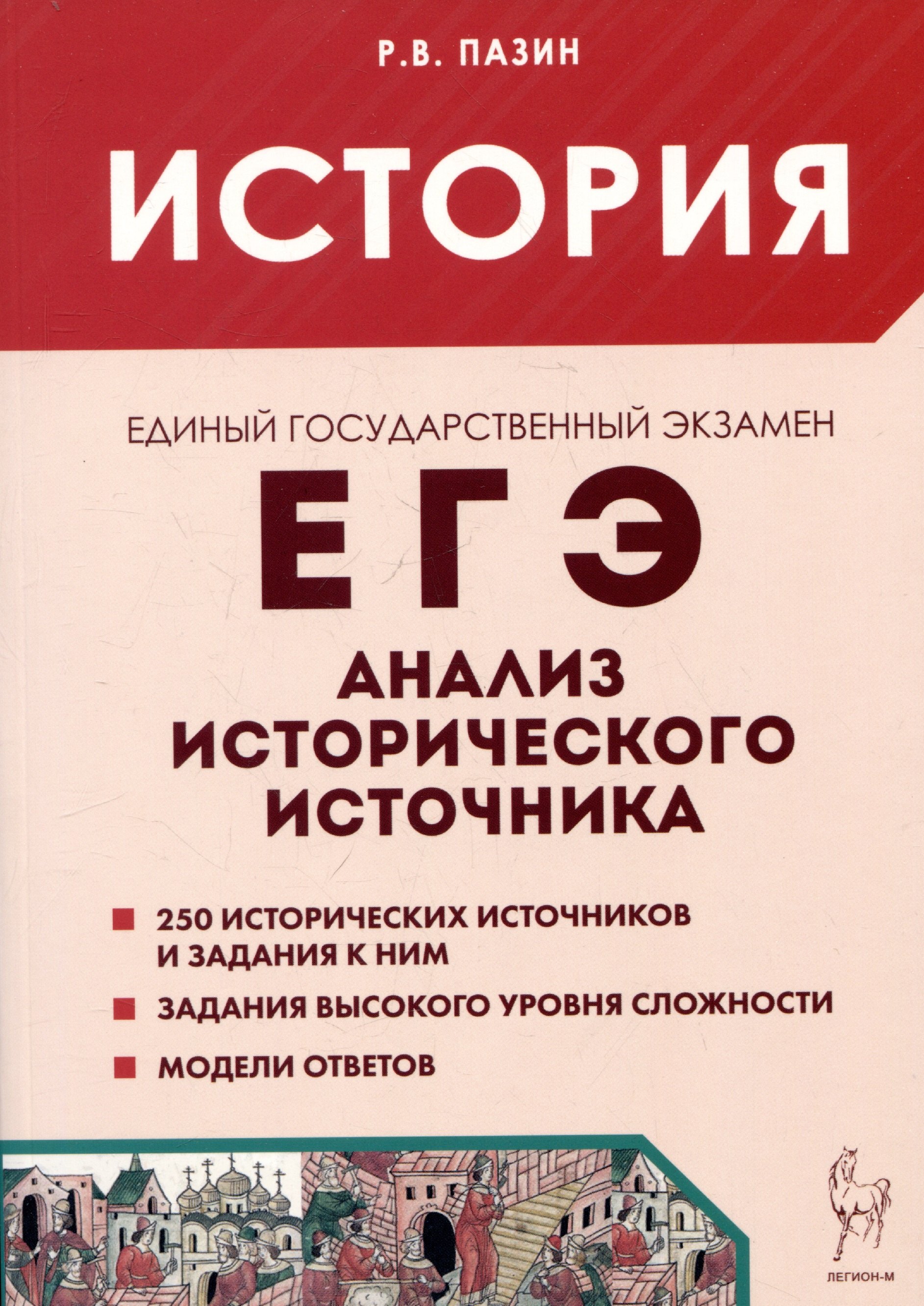 История. ЕГЭ. 10-11 классы. Анализ исторического источника