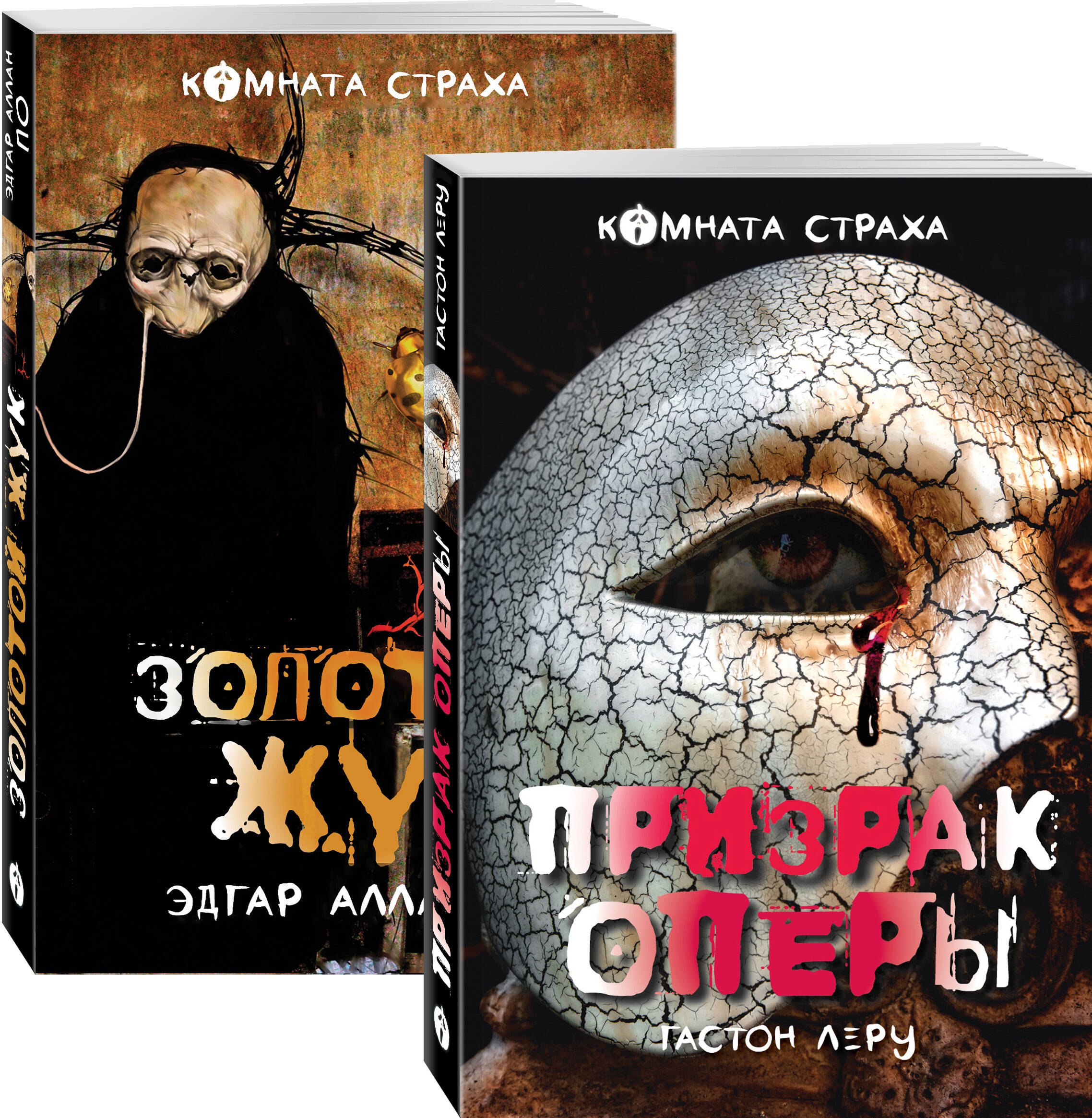 Набор "Классика ужаса" (из 5 книг: Золотой жук, Призрак Оперы, Дракула, Мифы Ктулху, Война миров. Человек-невидимка)
Набор "Классика ужаса" (из 5 книг: Золотой жук, Призрак Оперы, Дракула, Мифы Ктулху, Война миров. Человек-невидимка)