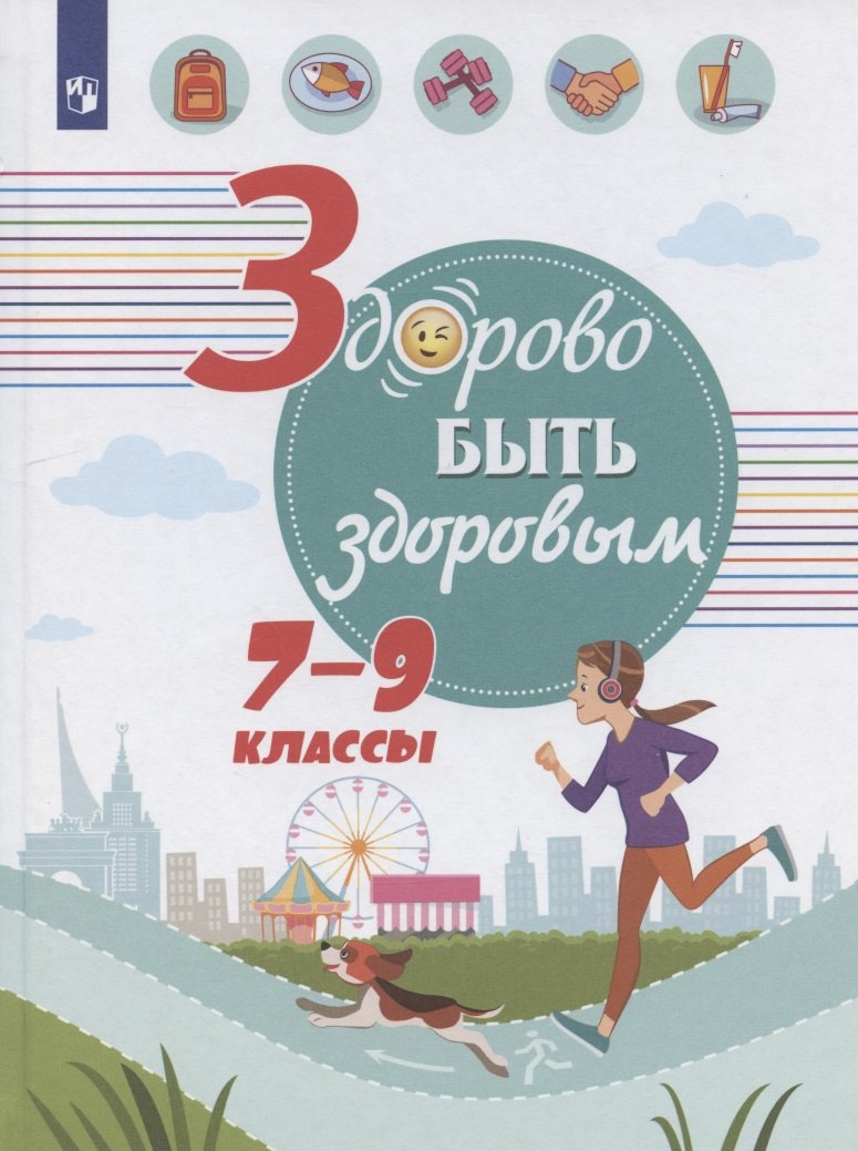 Здорово быть здоровым. 7-9 классы. Учебное пособие для общеобразовательных организаций
Здорово быть здоровым. 7-9 классы. Учебное пособие для общеобразовательных организаций