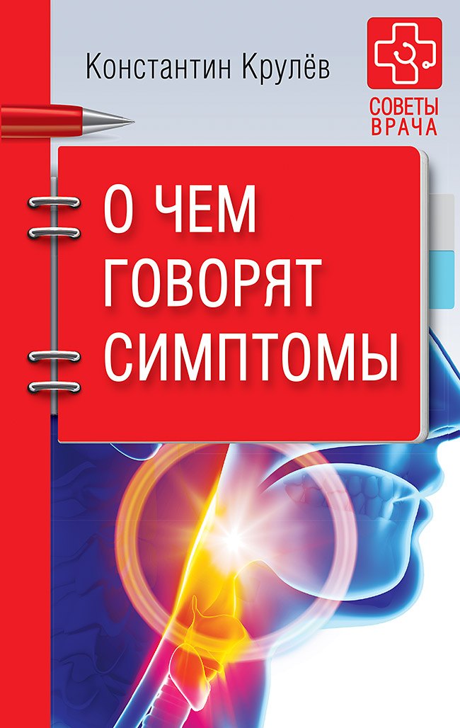О чем говорят симптомы
О чем говорят симптомы
