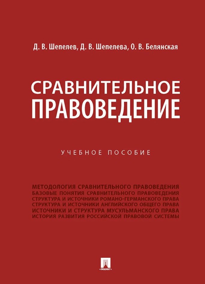 Сравнительное правоведение. Учебное пособие
Сравнительное правоведение. Учебное пособие