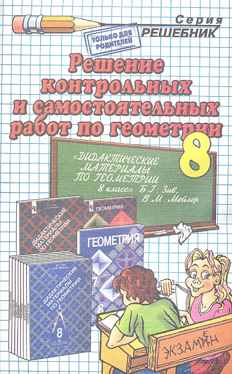 Решение контрольных и самостоятельных работ по геометрии за 8 класс к пособию Б.Г. Зива "Геометрия. Дидактические материалы. 8 класс" / 9-е изд.
Решение контрольных и самостоятельных работ по геометрии за 8 класс к пособию Б.Г. Зива "Геометрия. Дидактические материалы. 8 класс" / 9-е изд.