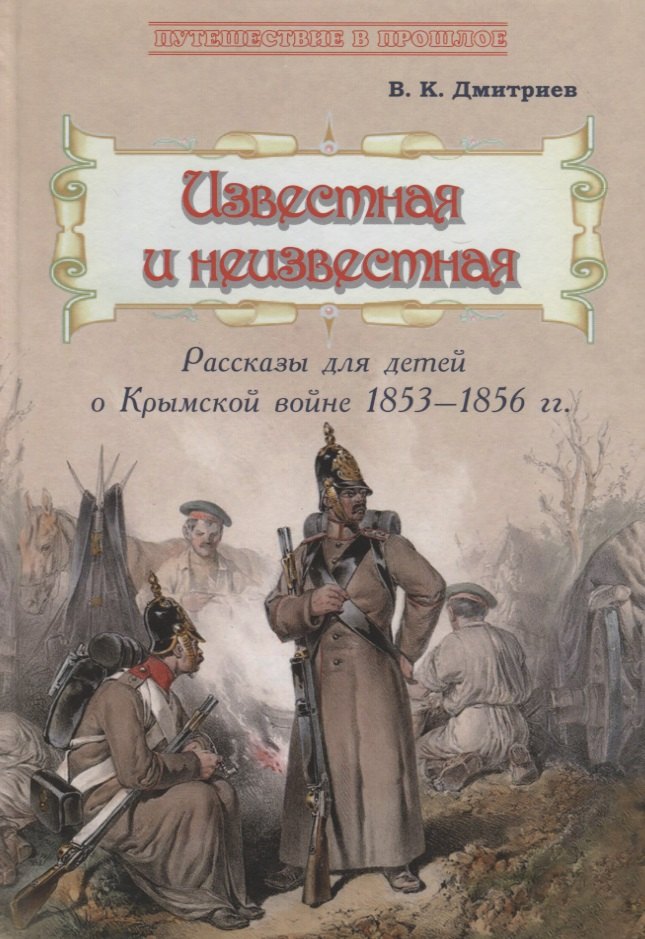 Известная и неизвестная: Рассказы для детей о Крымской войне 1853–1856 гг.
Известная и неизвестная: Рассказы для детей о Крымской войне 1853–1856 гг.