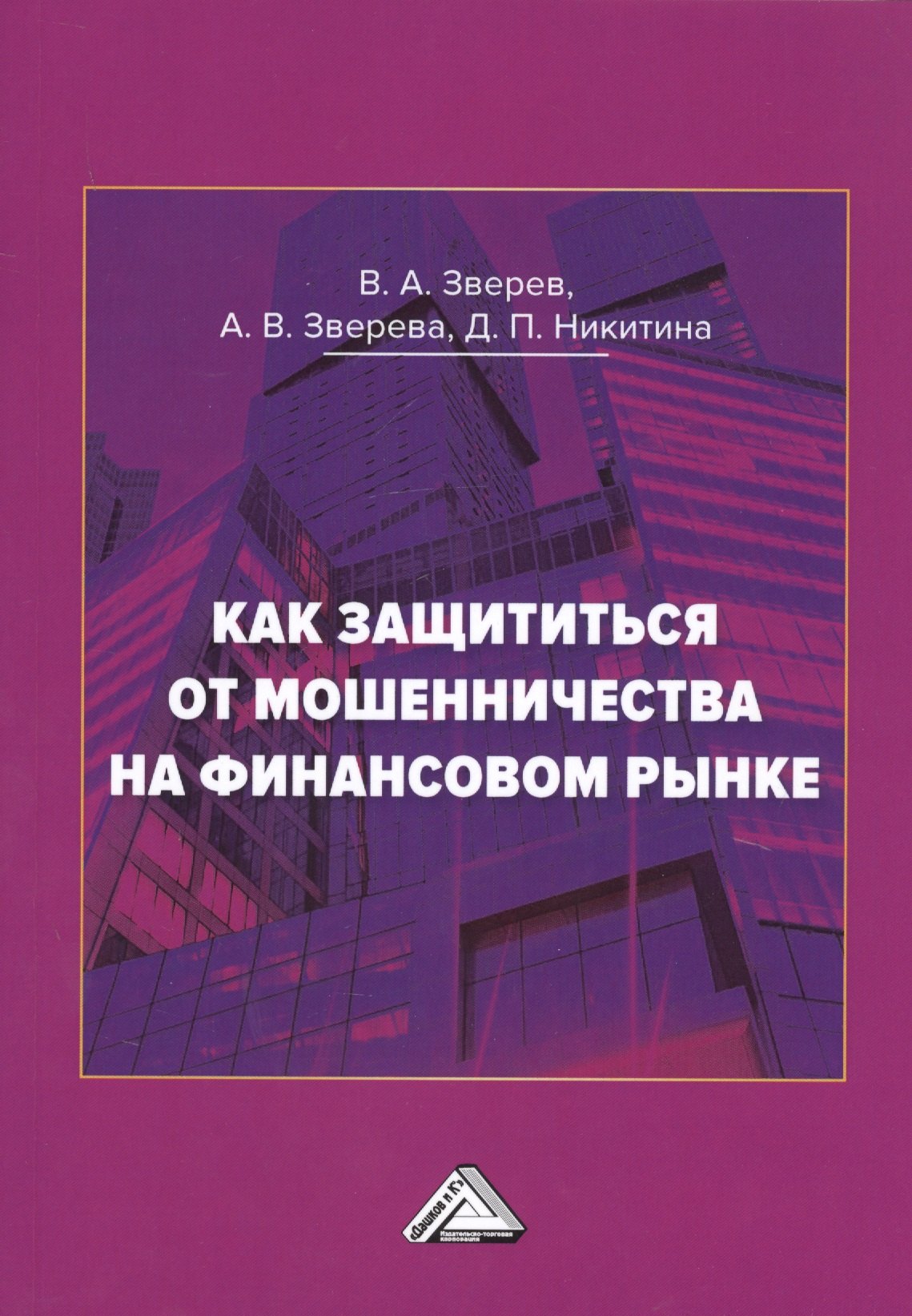 Как защититься от мошенничества на финансовом рынке. Пособие по финансовой грамотности
Как защититься от мошенничества на финансовом рынке. Пособие по финансовой грамотности