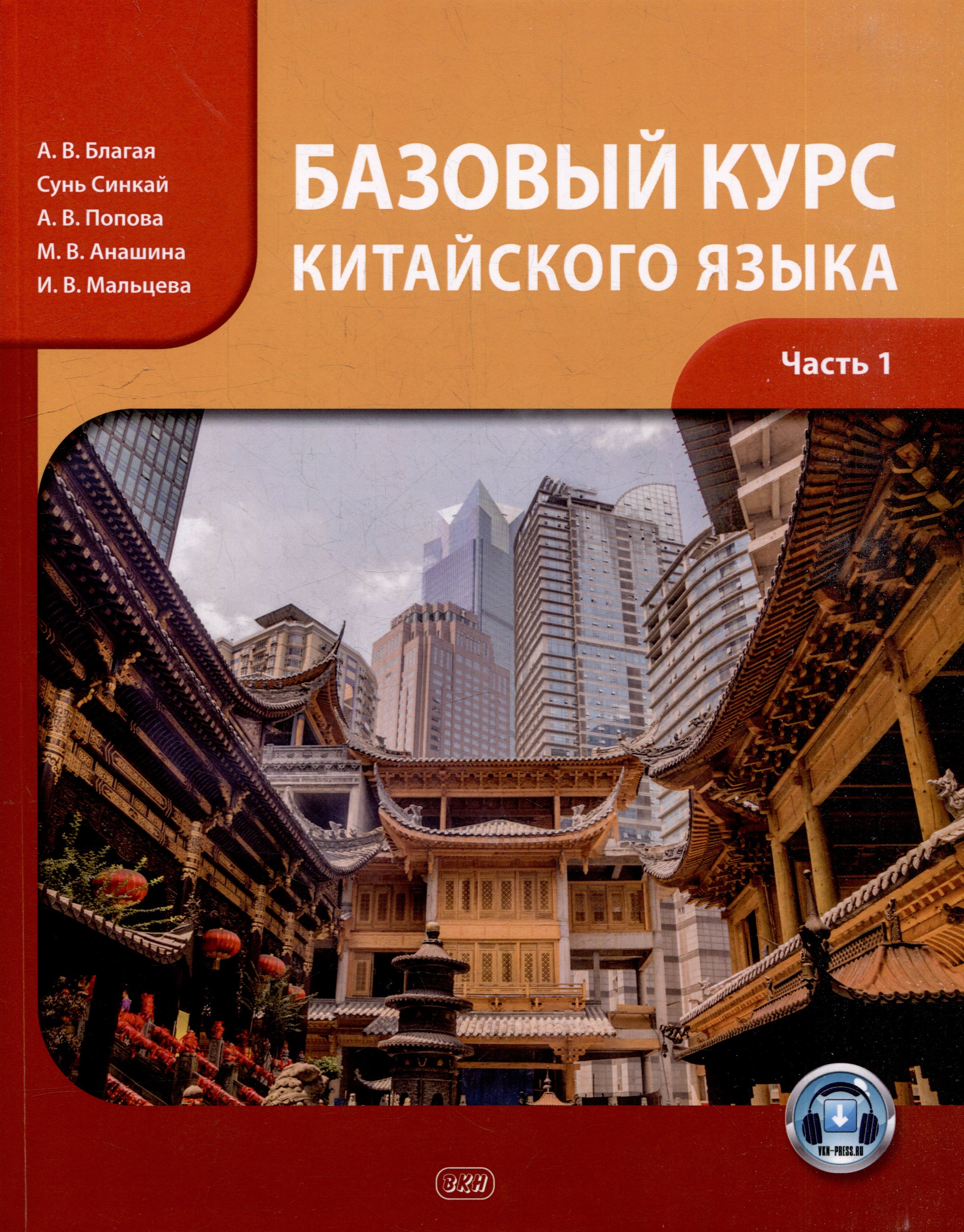 Базовый курс китайского языка: учебник: в 2-х частях. Часть 1
