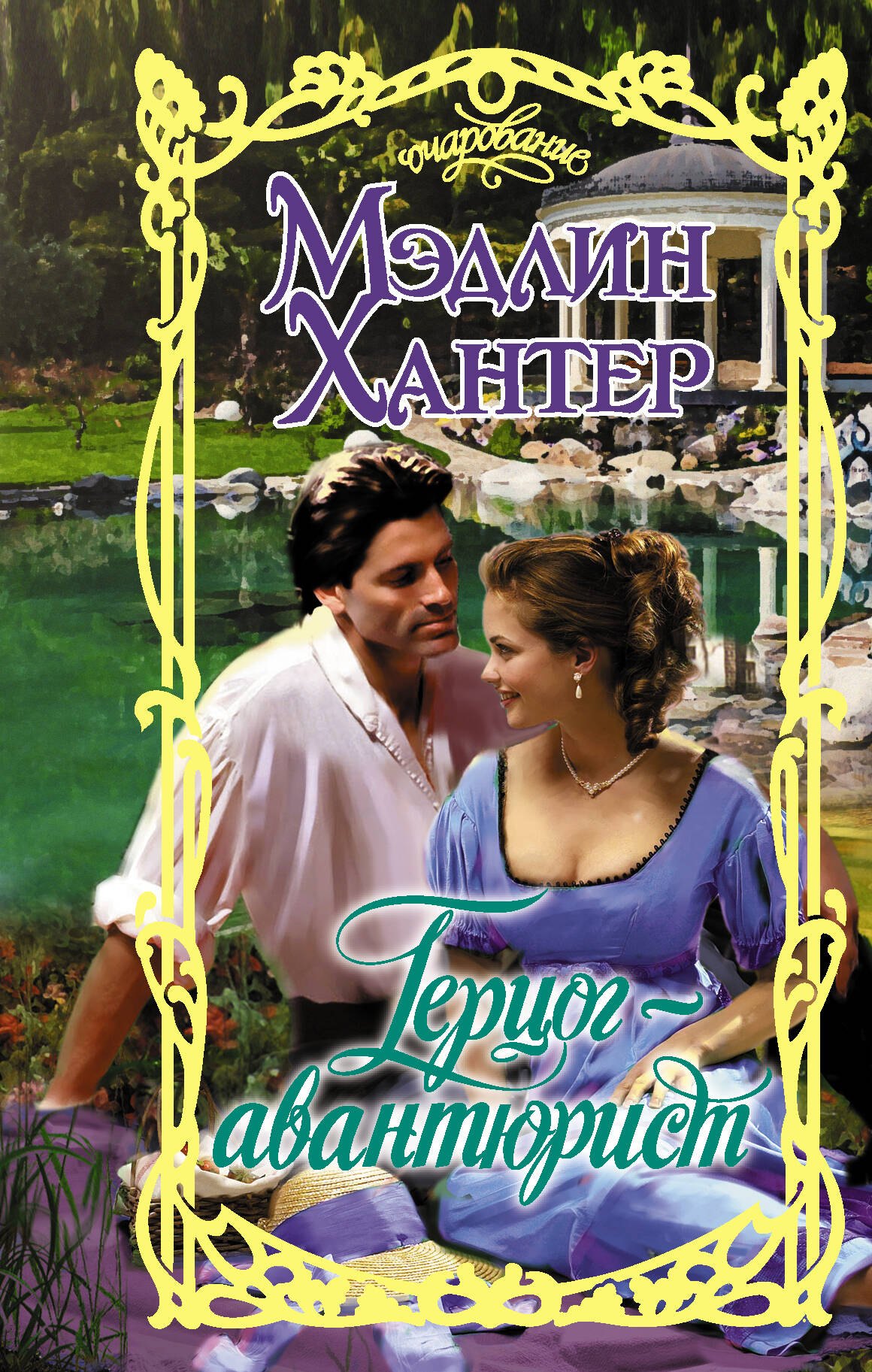 Герцог-авантюрист
Герцог-авантюрист