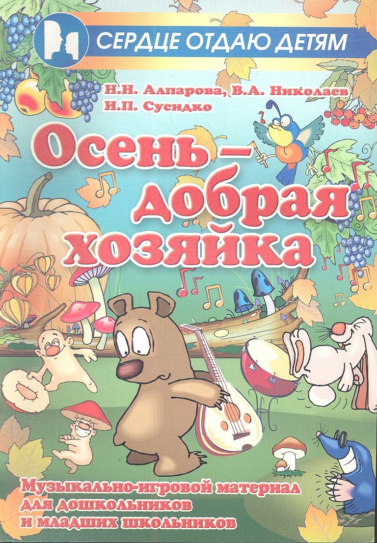 Осень - добрая хозяйка: музыкально-игровой материал для дошкольников и младших школьников
Осень - добрая хозяйка: музыкально-игровой материал для дошкольников и младших школьников