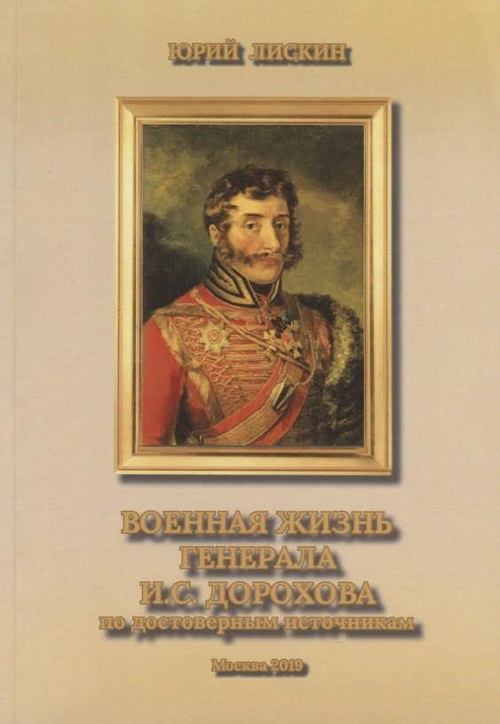 Военная жизнь генерала И.С.Дорохова по достоверным источникам. Книга первая военно-исторический и литературно-биографической дилогии "Дворяне Дороховы: имена и судьбы"
Военная жизнь генерала И.С.Дорохова по достоверным источникам. Книга первая военно-исторический и литературно-биографической дилогии "Дворяне Дороховы: имена и судьбы"