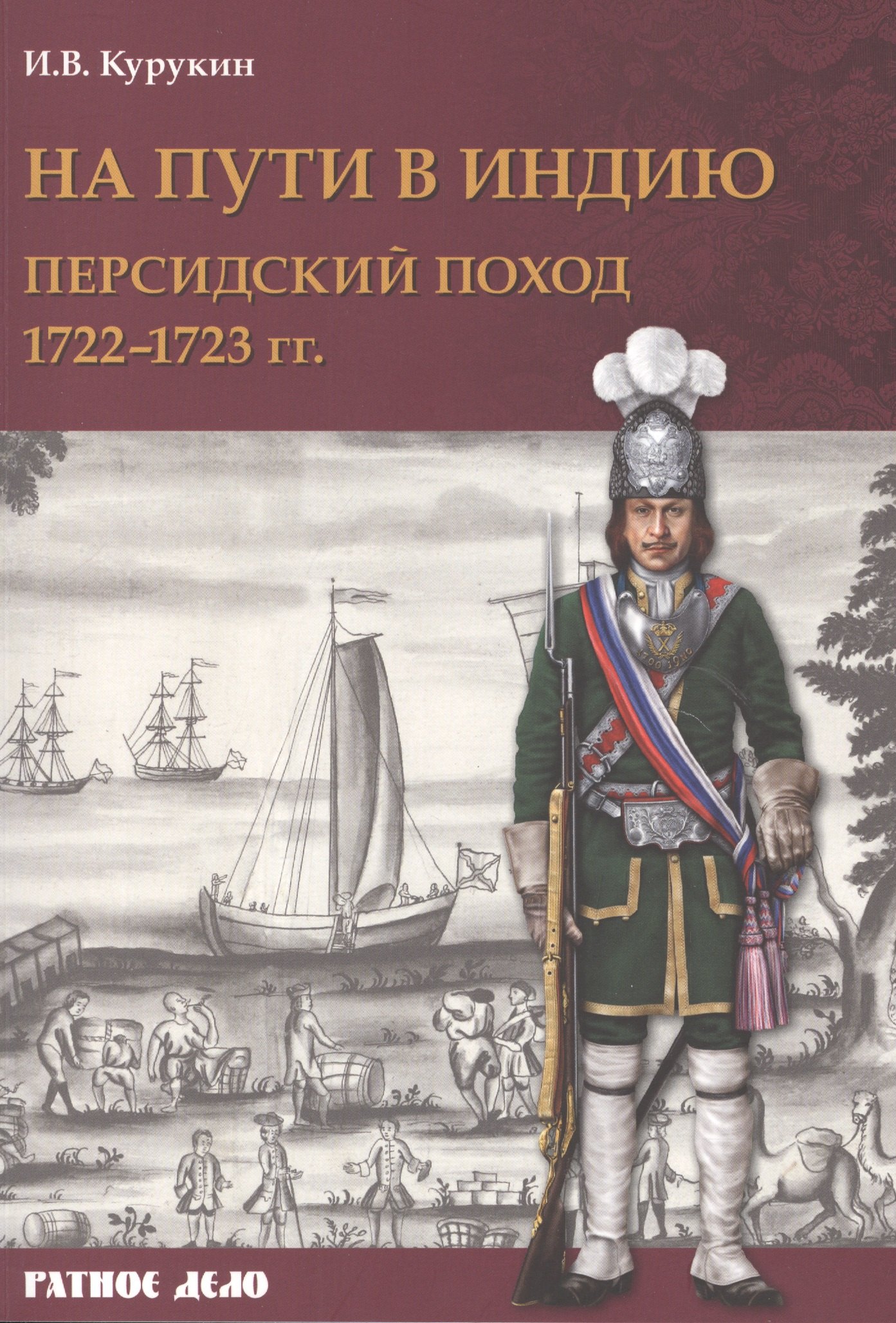 На пути в Индию. Персидский поход 1722–1723 гг.
На пути в Индию. Персидский поход 1722–1723 гг.