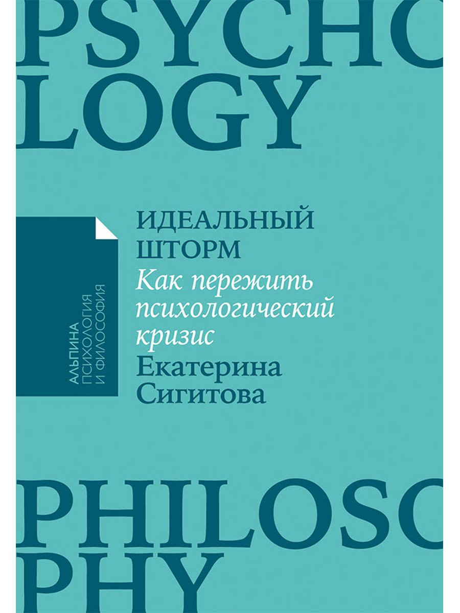 Идеальный шторм. Как пережить психологический кризис
Идеальный шторм. Как пережить психологический кризис