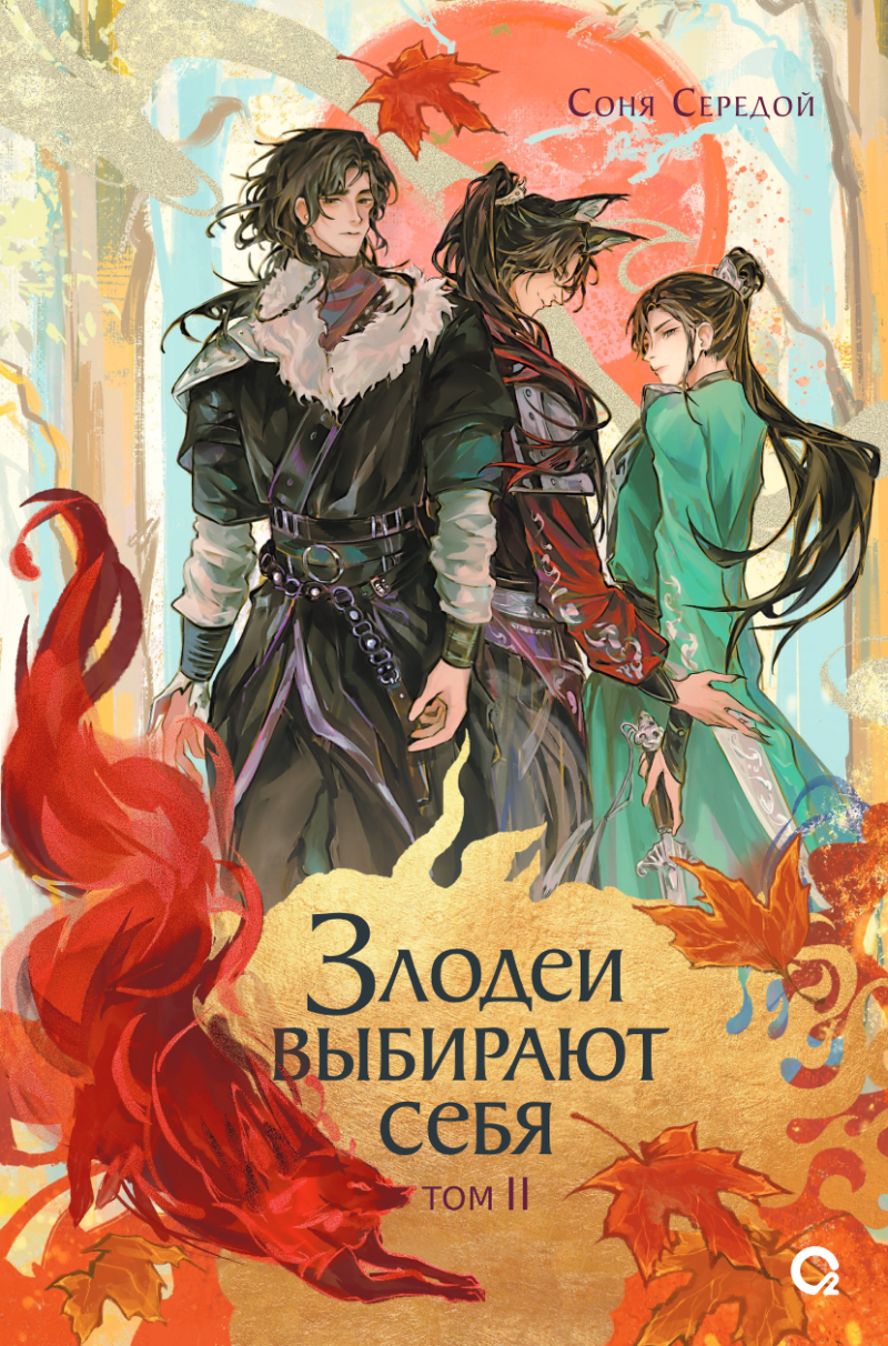 Злодеи выбирают себя. Том 2