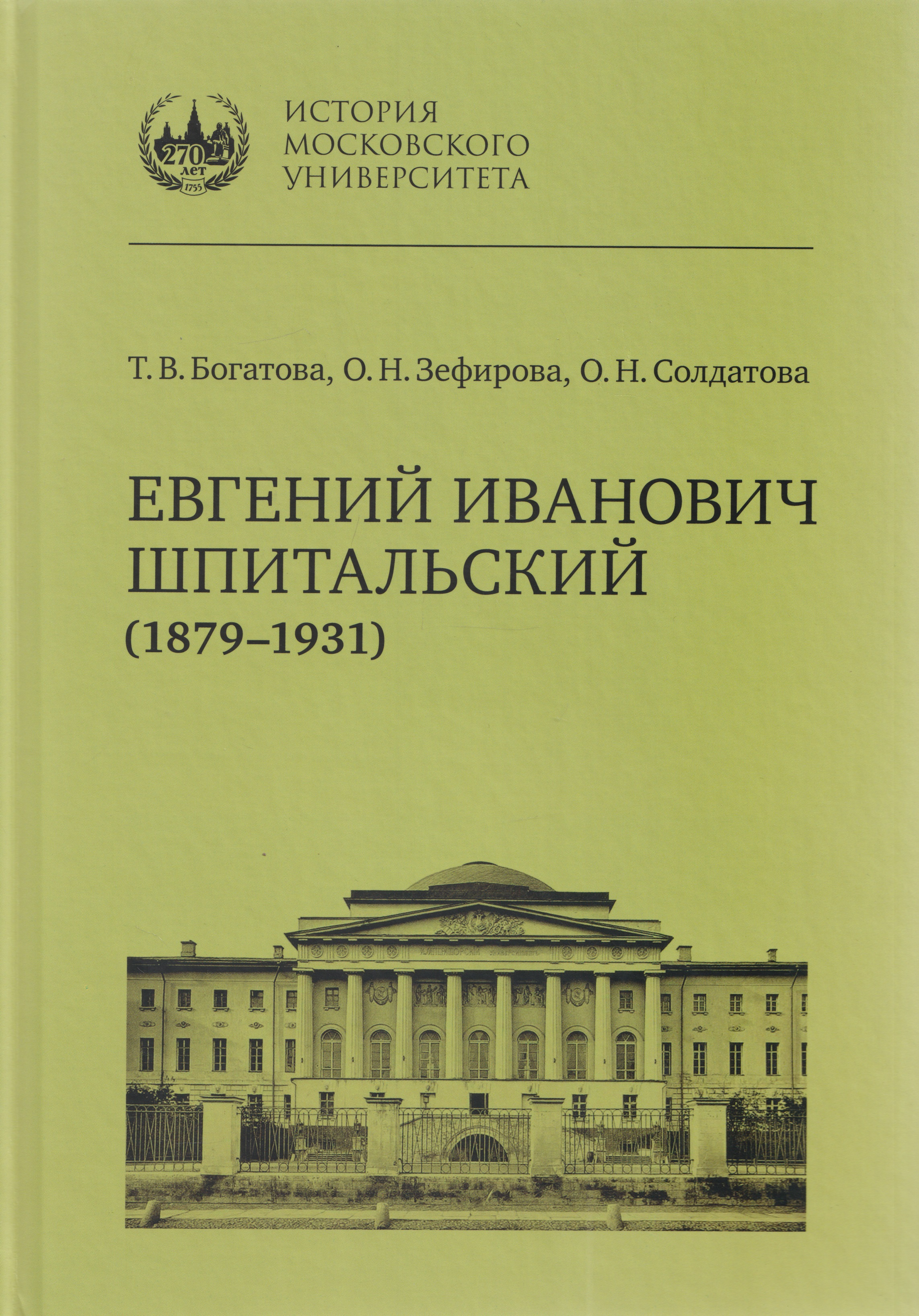 Евгений Иванович Шпитальский (1879–1931)
Евгений Иванович Шпитальский (1879–1931)