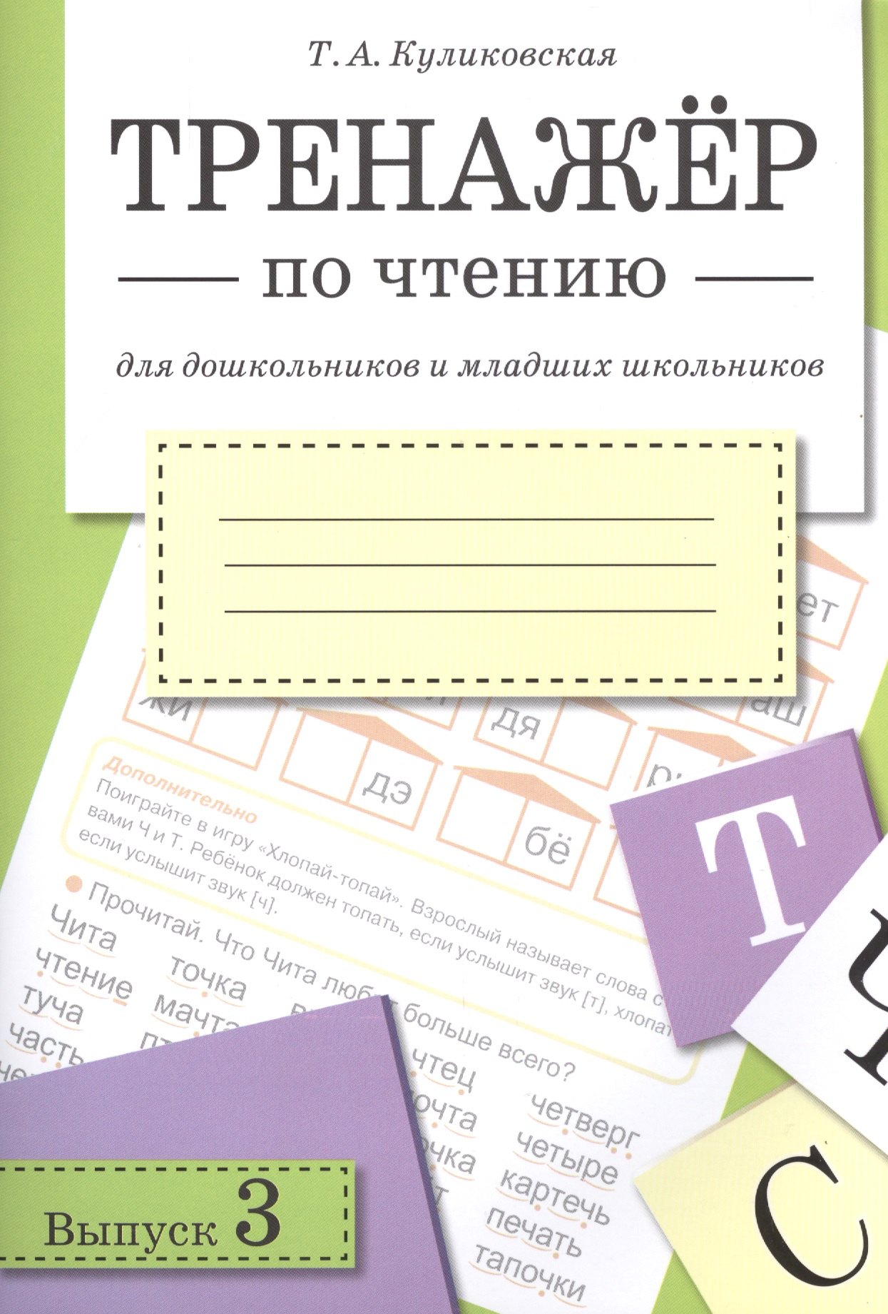 Тренажёр по чтению. Для дошкольников и младших школьников. В 4-х выпусках. Выпуск 3
Тренажёр по чтению. Для дошкольников и младших школьников. В 4-х выпусках. Выпуск 3