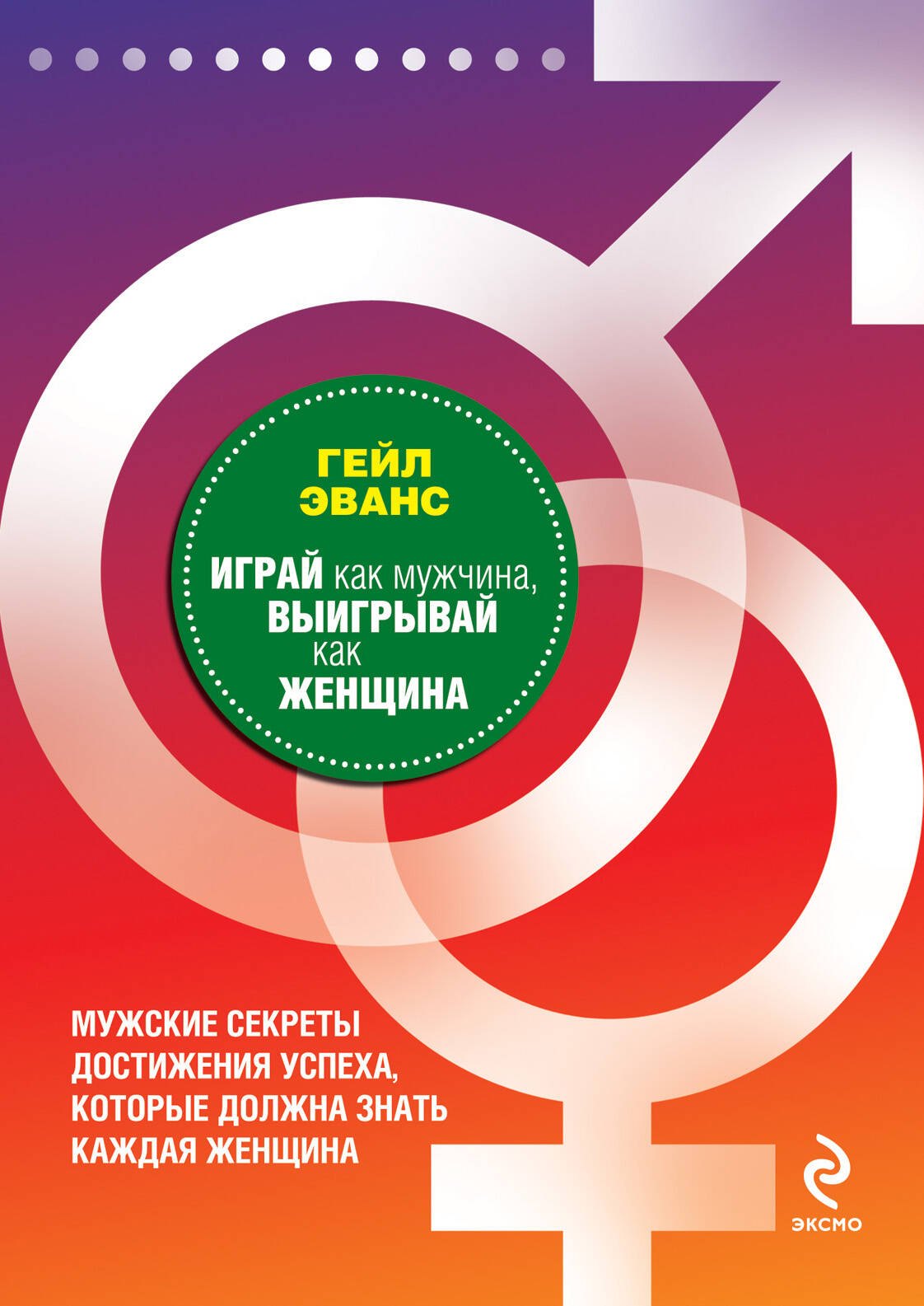 Играй как мужчина, выигрывай как женщина : мужские секреты достижения успеха, которые должна знать каждая женщина
Играй как мужчина, выигрывай как женщина : мужские секреты достижения успеха, которые должна знать каждая женщина