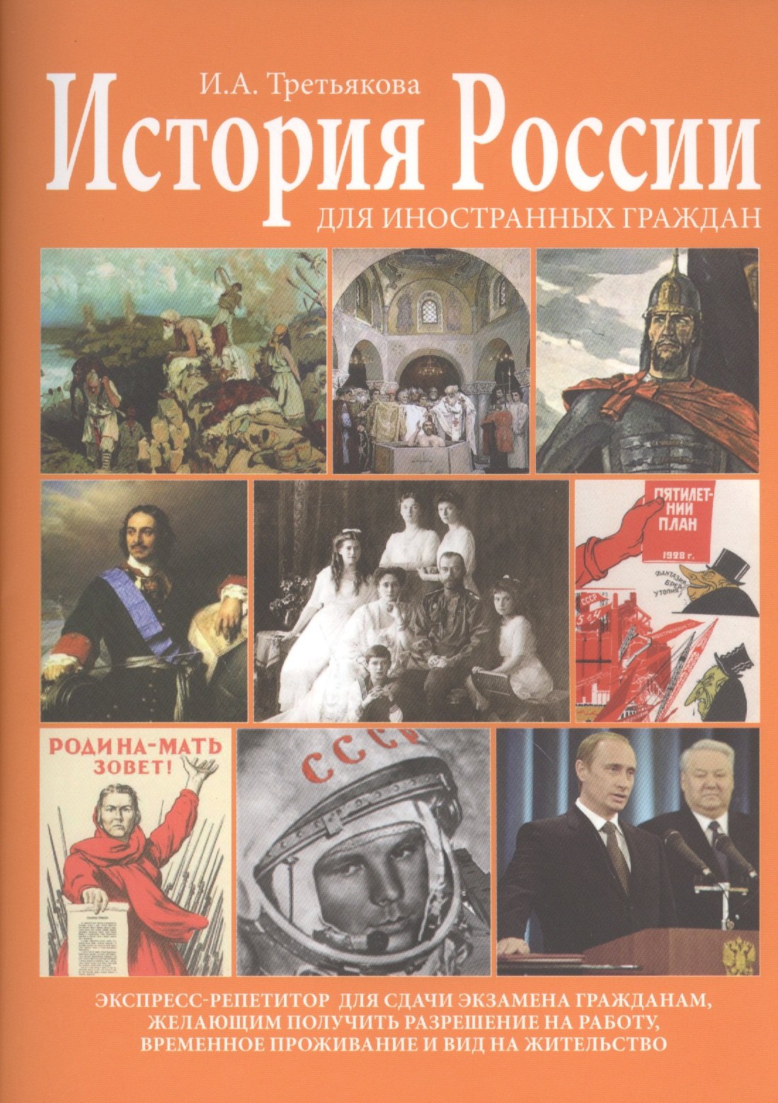 История России для иностранных граждан (основные события и факты). Экспресс-репетитор для сдачи экзамена гражданам, желающим получить размещение на работу, временное проживание и вид на жительство
История России для иностранных граждан (основные события и факты). Экспресс-репетитор для сдачи экзамена гражданам, желающим получить размещение на работу, временное проживание и вид на жительство