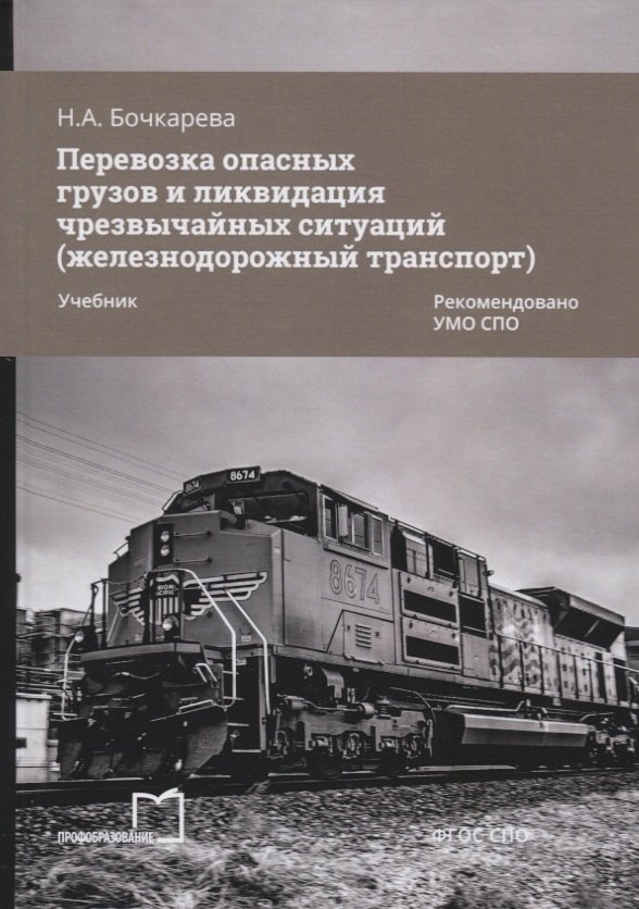 Перевозка опасных грузов и ликвидация чрезвычайных ситуаций (железнодорожный транспорт). Учебник
Перевозка опасных грузов и ликвидация чрезвычайных ситуаций (железнодорожный транспорт). Учебник