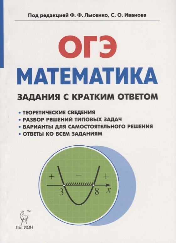 Математика. ОГЭ. Задания с кратким ответом. 9-й класс : учебно-методическое пособие
Математика. ОГЭ. Задания с кратким ответом. 9-й класс : учебно-методическое пособие
