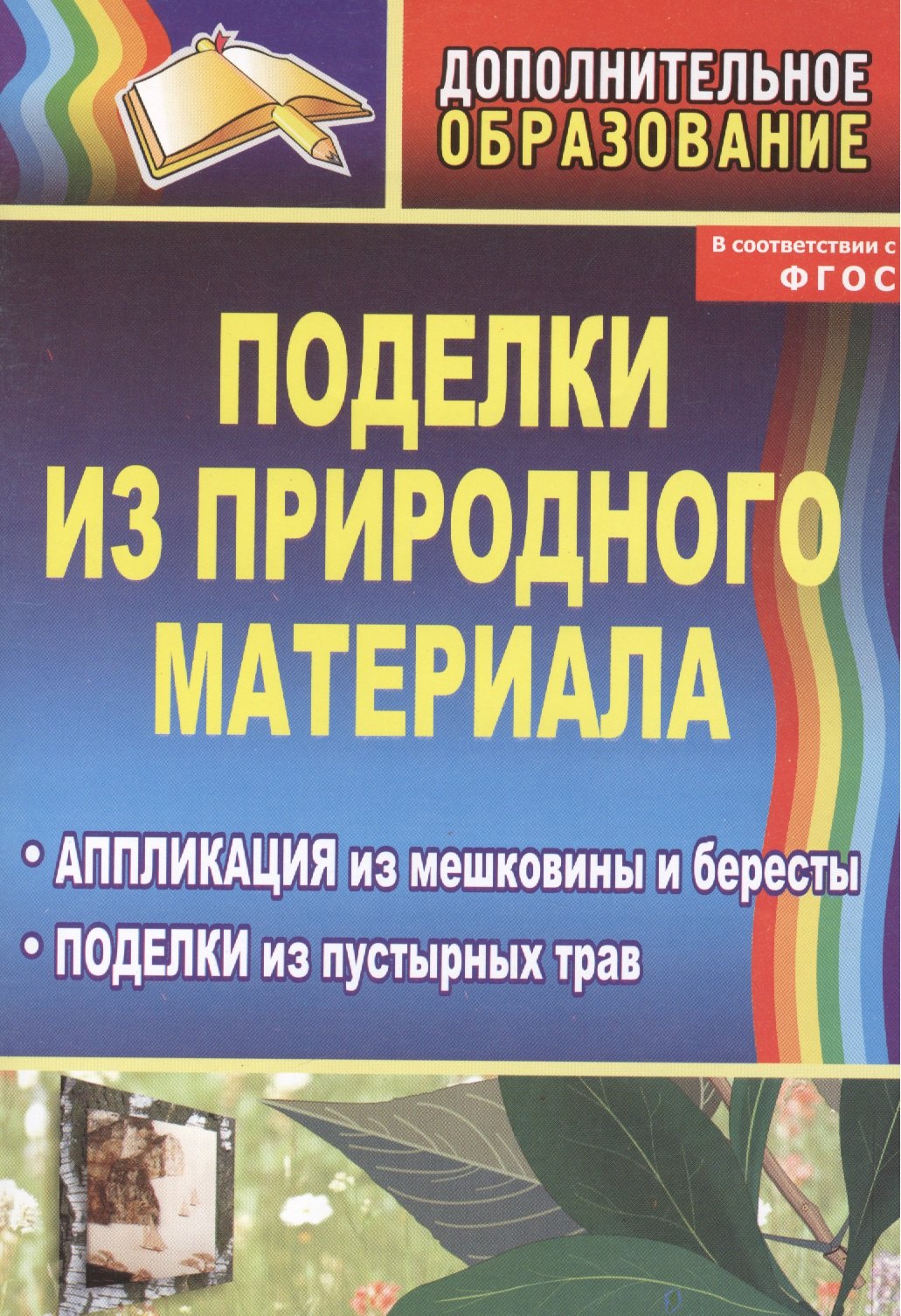 Поделки из природного материала. Аппликация из мешковины и бересты, поделки из пустырных трав. Издание 2-е
Поделки из природного материала. Аппликация из мешковины и бересты, поделки из пустырных трав. Издание 2-е