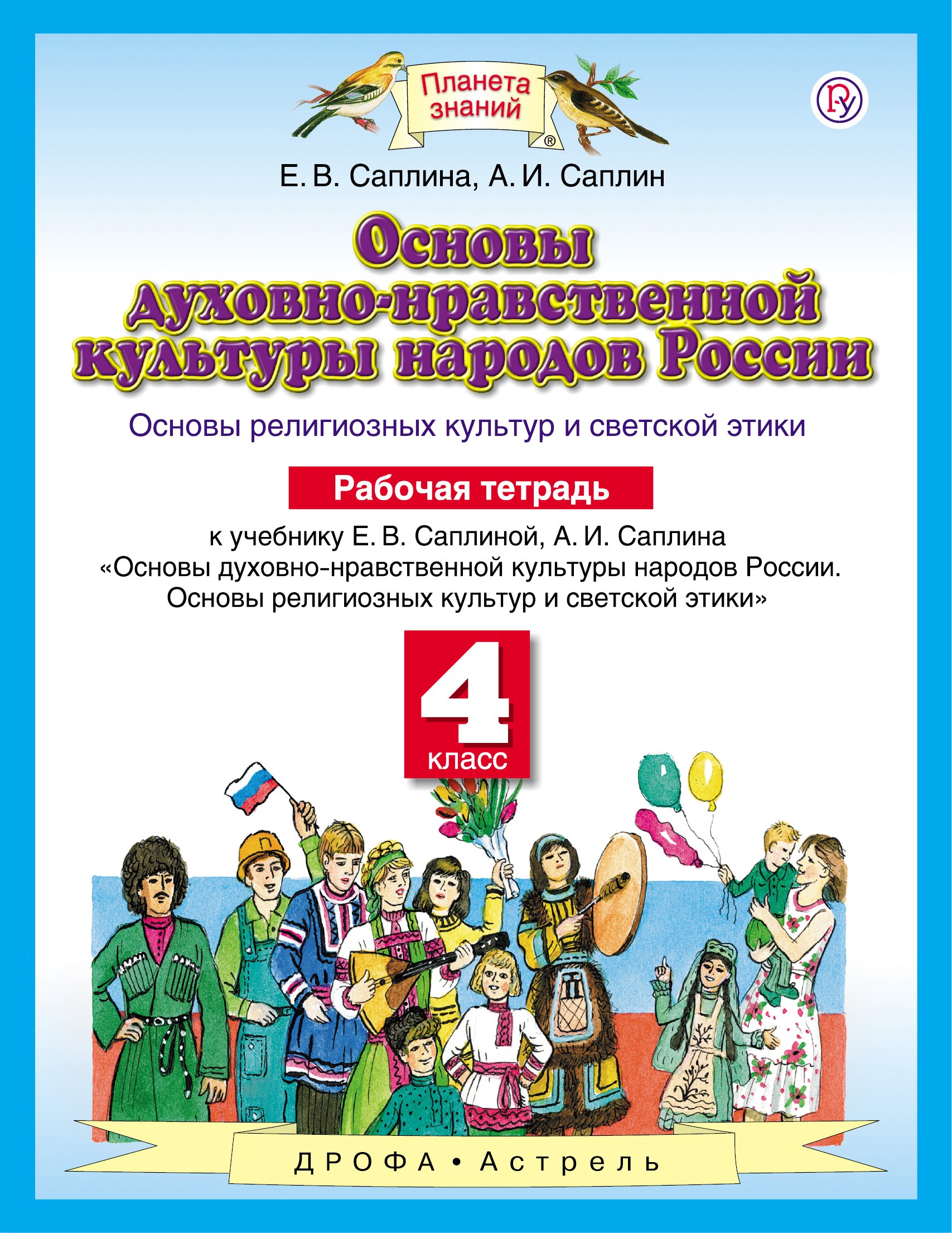 Основы духовно-нравственной культуры народов России: Основы религиозных культур и светской этики: рабочая тетрадь: 4 класс. ФГОС
Основы духовно-нравственной культуры народов России: Основы религиозных культур и светской этики: рабочая тетрадь: 4 класс. ФГОС