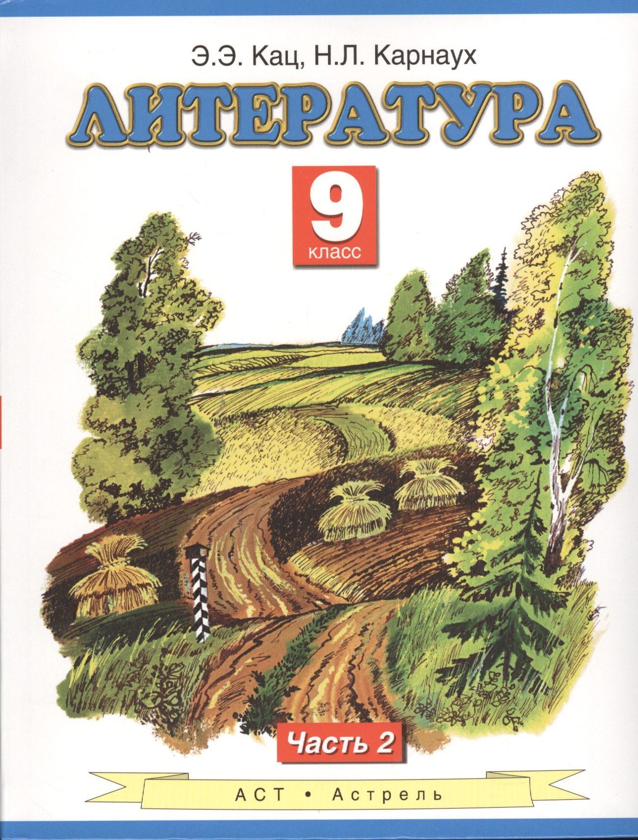 Литература : учебник для 9-го класса общеобразовательных учреждений : В 2 ч. Ч. 2
Литература : учебник для 9-го класса общеобразовательных учреждений : В 2 ч. Ч. 2