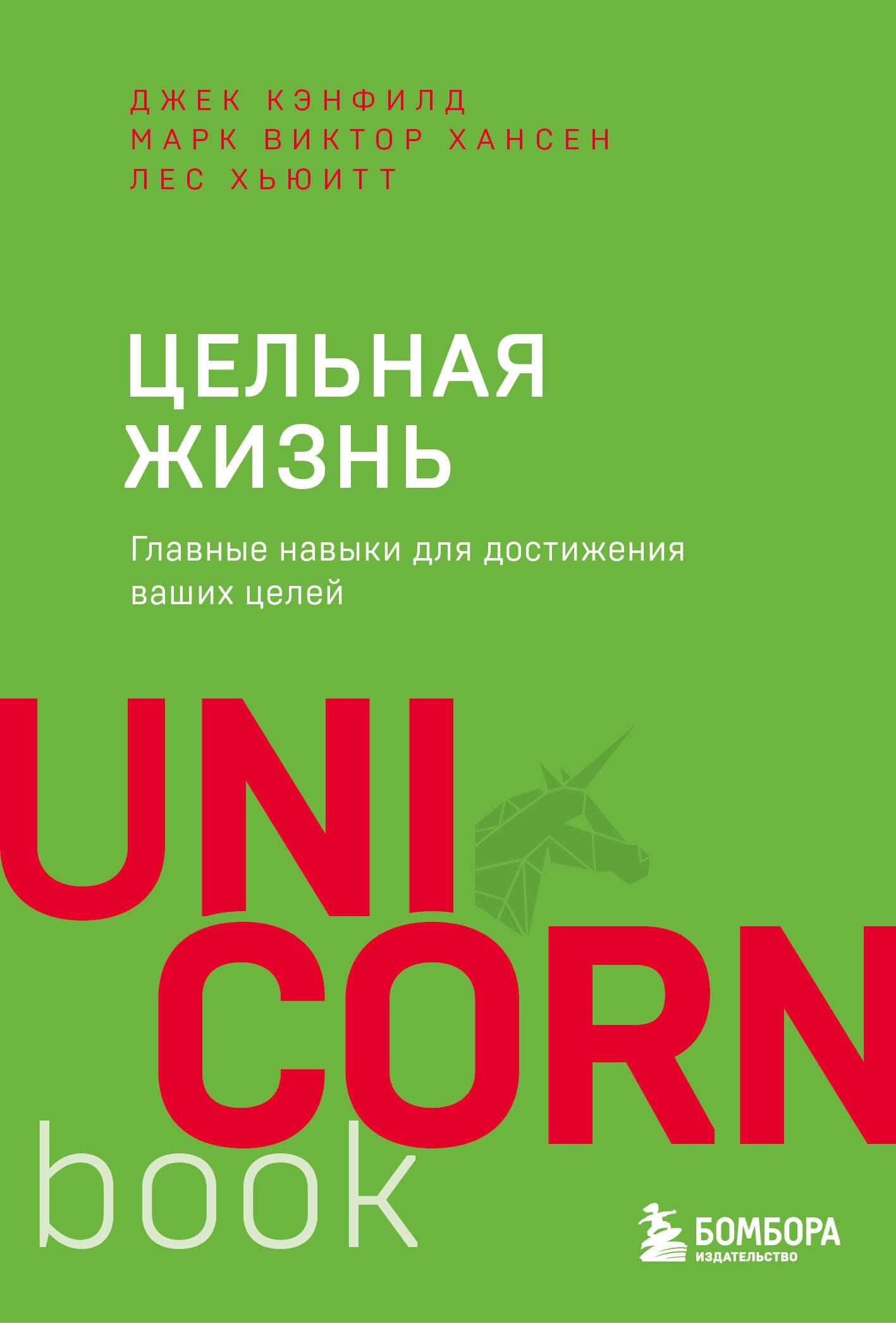 Цельная жизнь. Главные навыки для достижения ваших целей