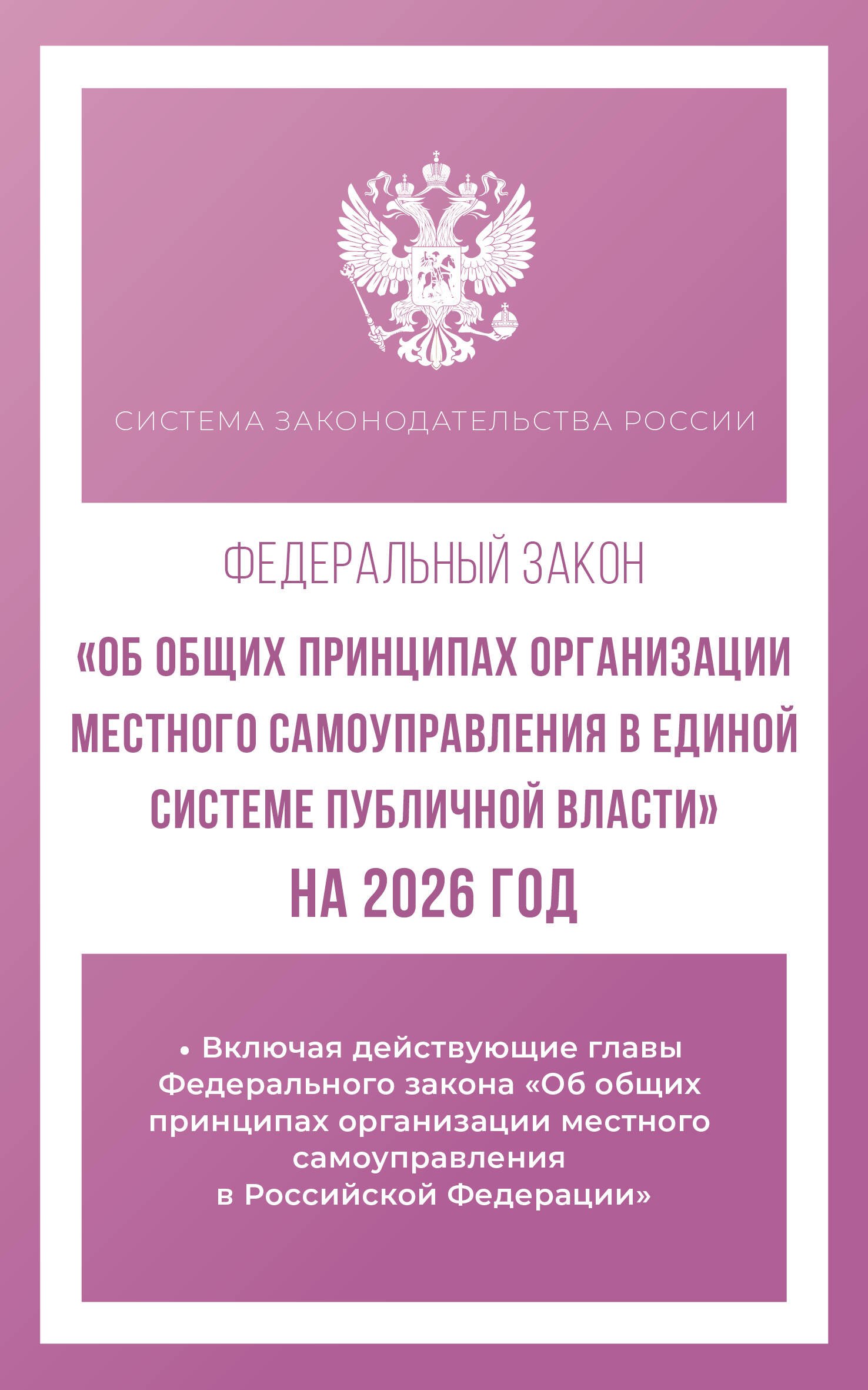Федеральный закон "Об общих принципах организации местного самоуправления в единой системе публичной власти" на 2026 год
Федеральный закон "Об общих принципах организации местного самоуправления в единой системе публичной власти" на 2026 год