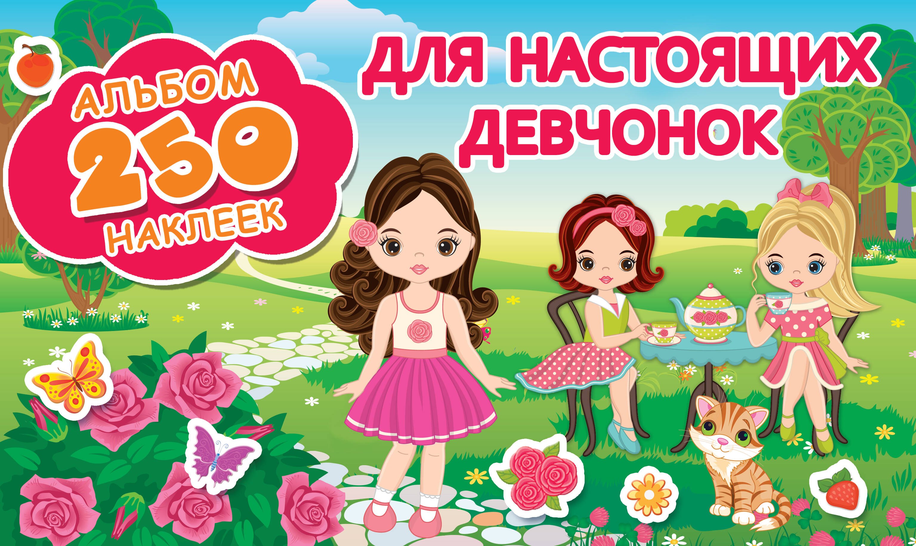 Для настоящих девчонок
Для настоящих девчонок