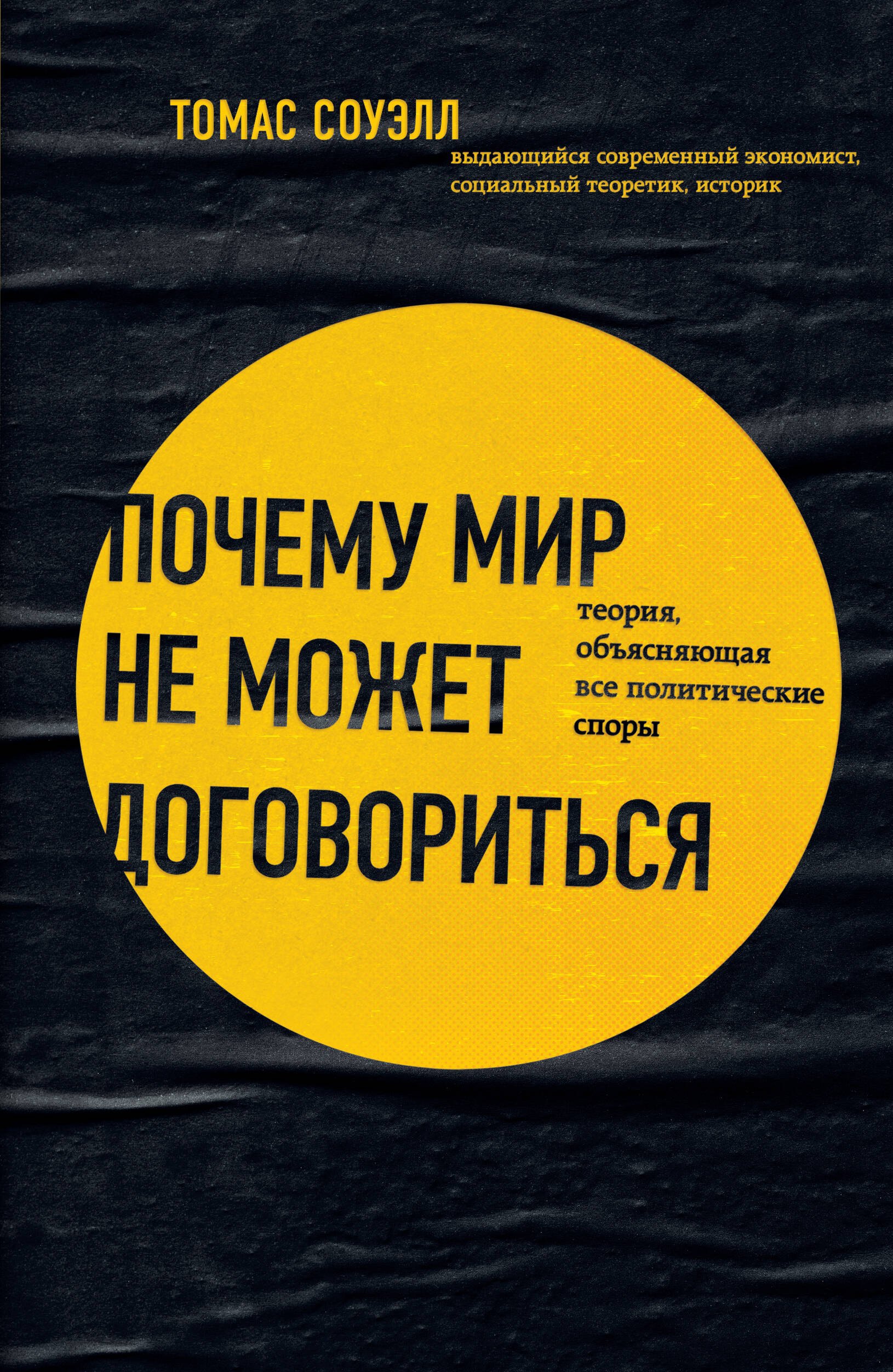 Почему мир не может договориться. Теория, объясняющая все политические споры
Почему мир не может договориться. Теория, объясняющая все политические споры