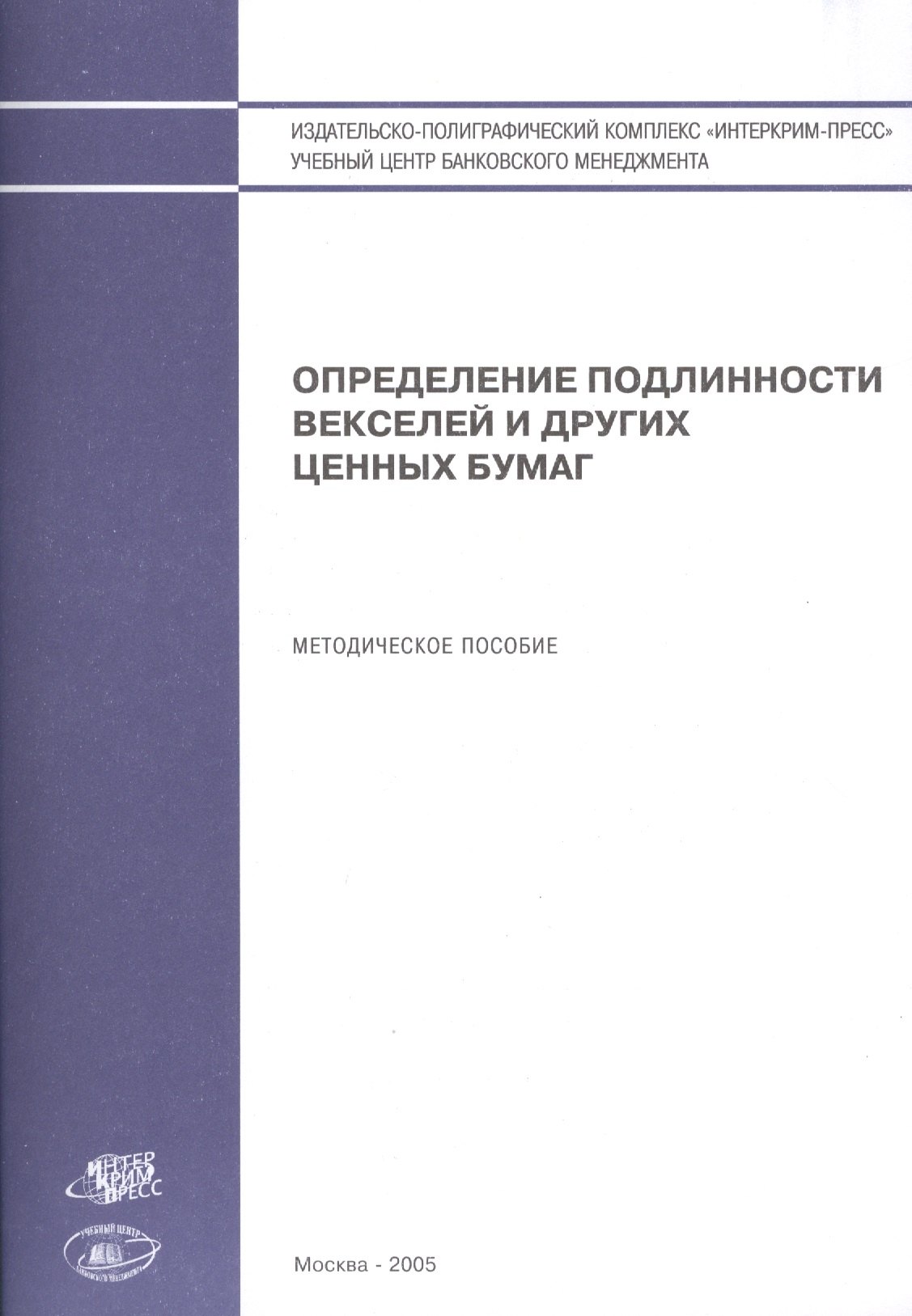 Определение подлинности векселей и других ценных бумаг (м)