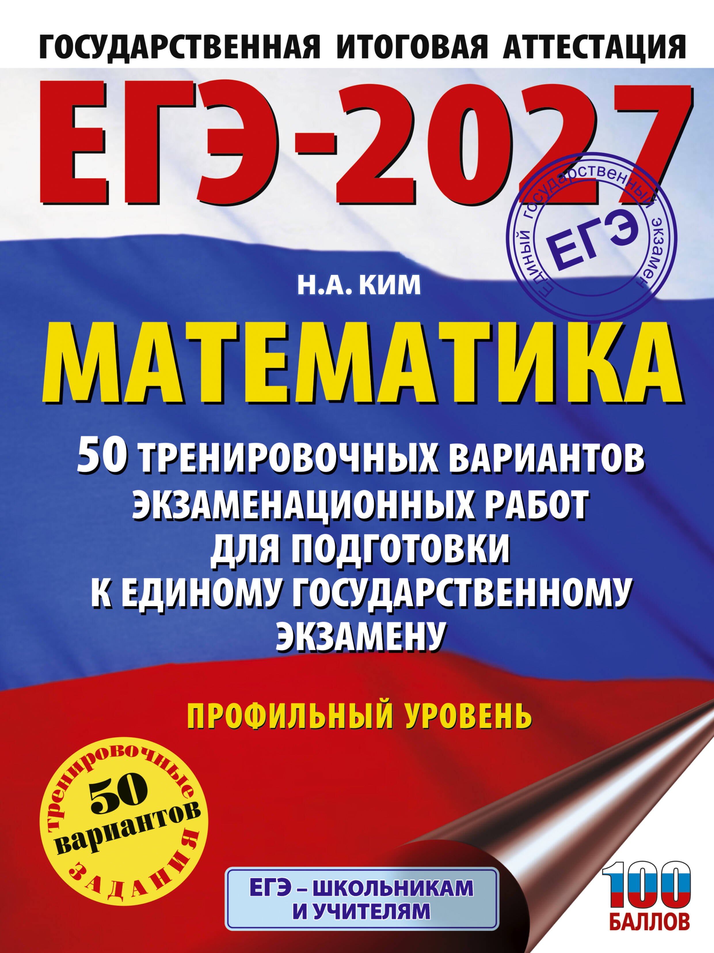 ЕГЭ-2027 Математика. 50 тренировочных вариантов экзаменационных работ для подготовки к единому государственному экзамену. Профильный уровень
ЕГЭ-2027 Математика. 50 тренировочных вариантов экзаменационных работ для подготовки к единому государственному экзамену. Профильный уровень
