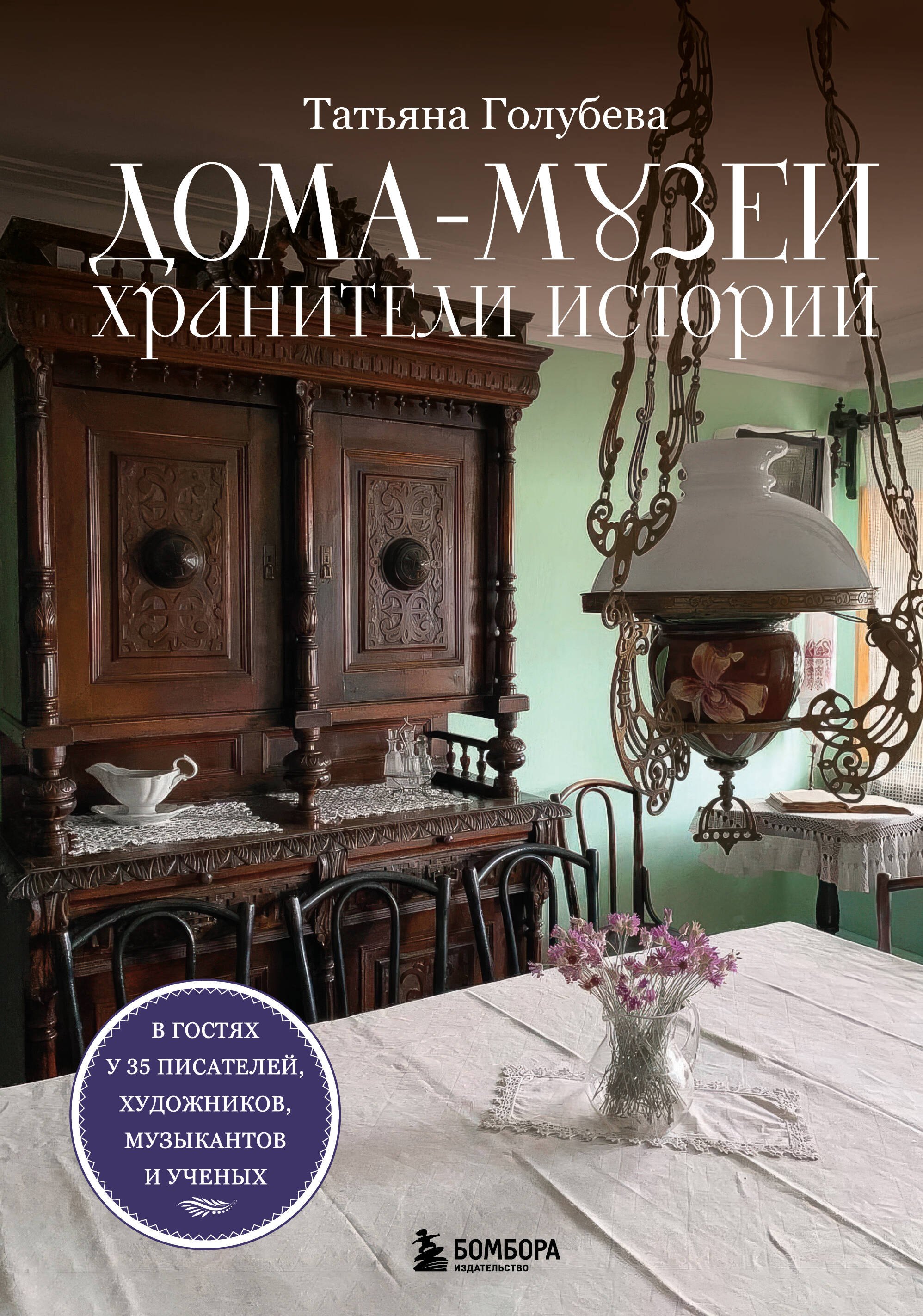 Дома-музеи. Хранители историй. В гостях у 35 писателей, художников и музыкантов
Дома-музеи. Хранители историй. В гостях у 35 писателей, художников и музыкантов