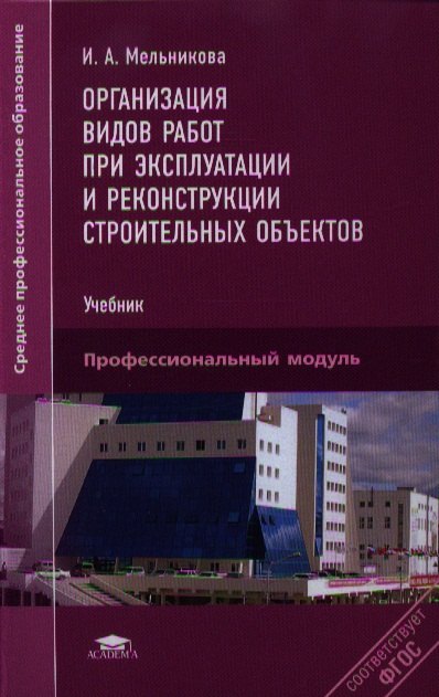 Организация видов работ при экспл. и рекон.строит.объект.Учебник (СПО) Мельникова (ФГОС)
Организация видов работ при экспл. и рекон.строит.объект.Учебник (СПО) Мельникова (ФГОС)