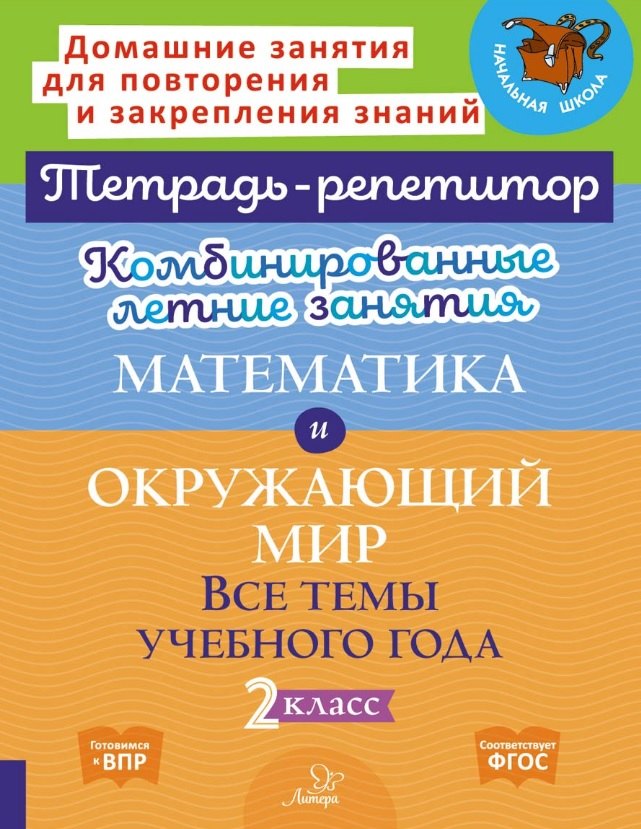 Комбинированные летние занятия. Математика и Окружающий мир. Все темы учебного года. 2 класс