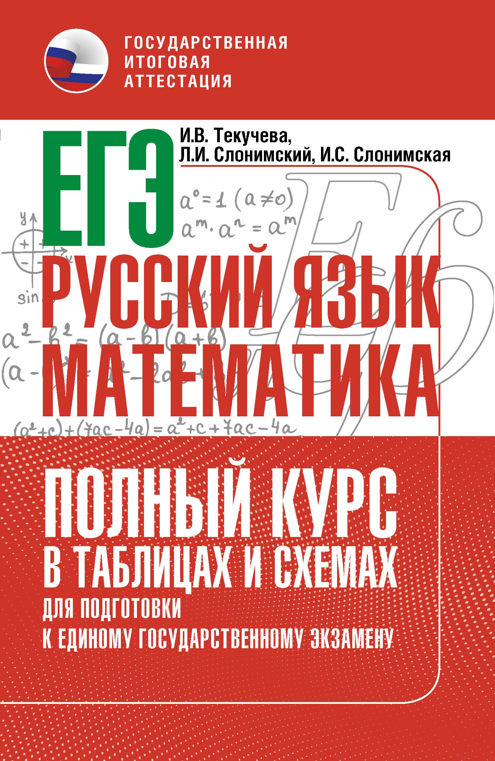 ЕГЭ. Русский язык и математика. Полный курс в таблицах и схемах для подготовки к ЕГЭ
ЕГЭ. Русский язык и математика. Полный курс в таблицах и схемах для подготовки к ЕГЭ