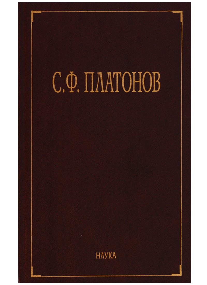 С.Ф. Платонов (Собрание сочинений в шести томах. Том третий. Статьи по русской истории 1883-1917)
С.Ф. Платонов (Собрание сочинений в шести томах. Том третий. Статьи по русской истории 1883-1917)