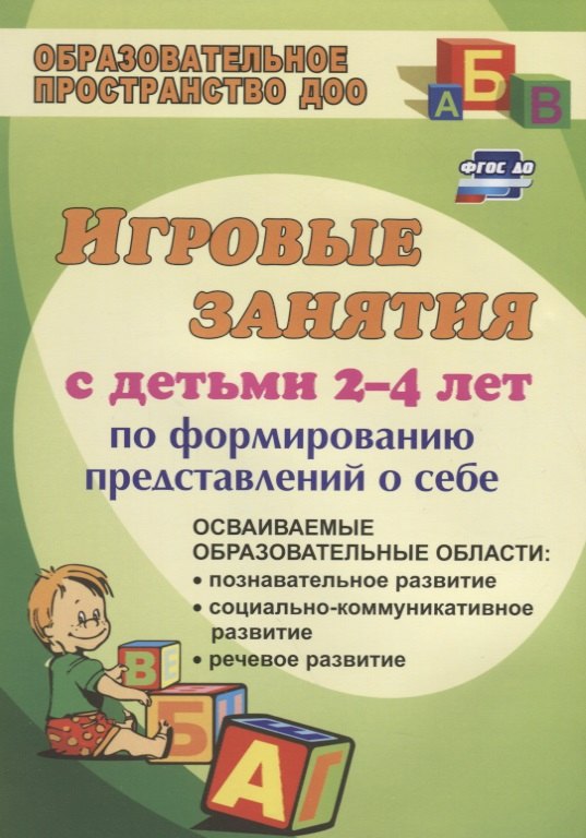 Игровые занятия с детьми 2-4 лет по формированию представлений о себе. ФГОС ДО. 3-е издание, переработанное
Игровые занятия с детьми 2-4 лет по формированию представлений о себе. ФГОС ДО. 3-е издание, переработанное