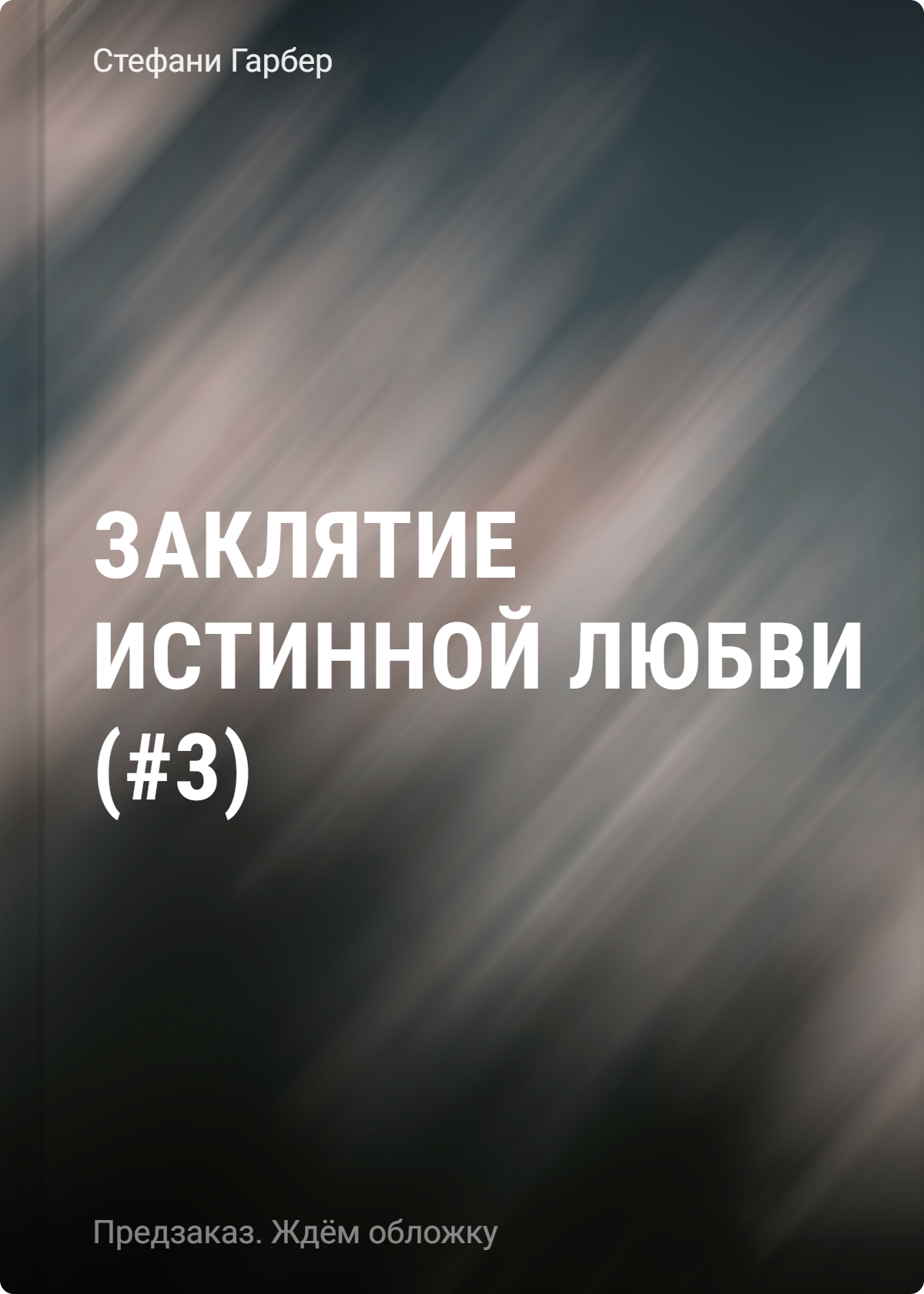 Заклятие истинной любви (#3)
