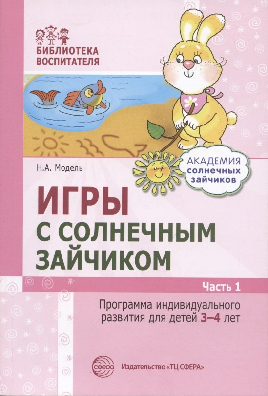 Игры с солнечным зайчиком. Программа индивидуального развития для детей 3-4 лет. Часть 1
Игры с солнечным зайчиком. Программа индивидуального развития для детей 3-4 лет. Часть 1