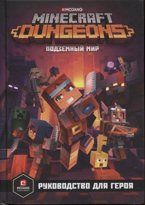 Minecraft. Dungeons. Подземный мир. Руководство для героя
Minecraft. Dungeons. Подземный мир. Руководство для героя