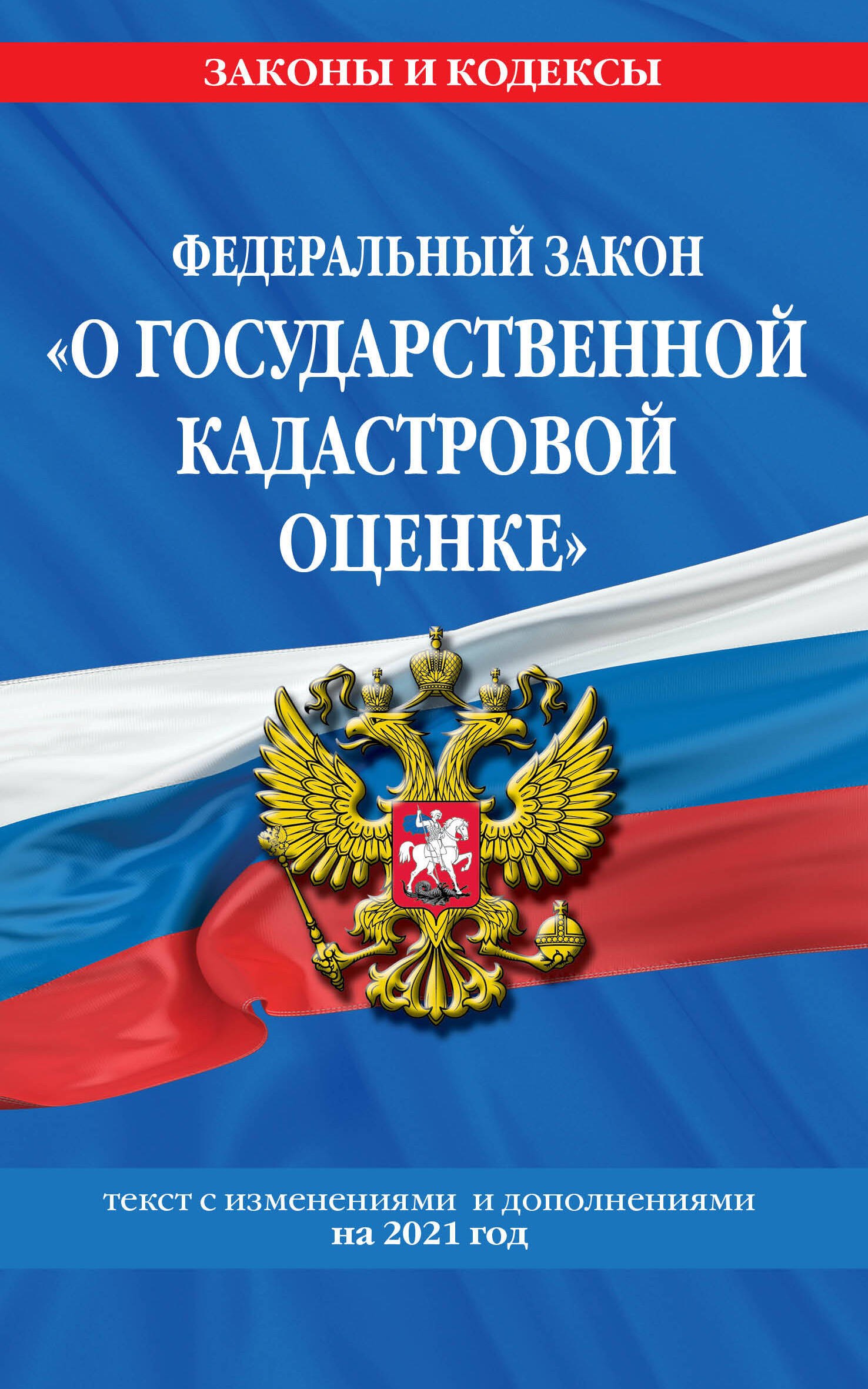 Федеральный закон "О государственной кадастровой оценке": текст с изменениями и дополнениями на 2021 год
Федеральный закон "О государственной кадастровой оценке": текст с изменениями и дополнениями на 2021 год