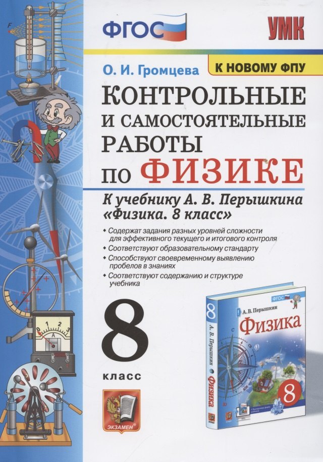 Контрольные и самостоятельные работы по физике. 8 класс. К учебнику А.В. Перышкина "Физика. 8 класс"
Контрольные и самостоятельные работы по физике. 8 класс. К учебнику А.В. Перышкина "Физика. 8 класс"