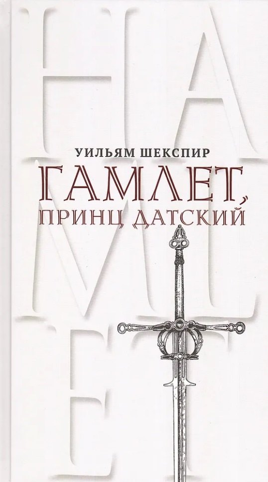 Гамлет, принц Датский. Трагедия в пяти актах